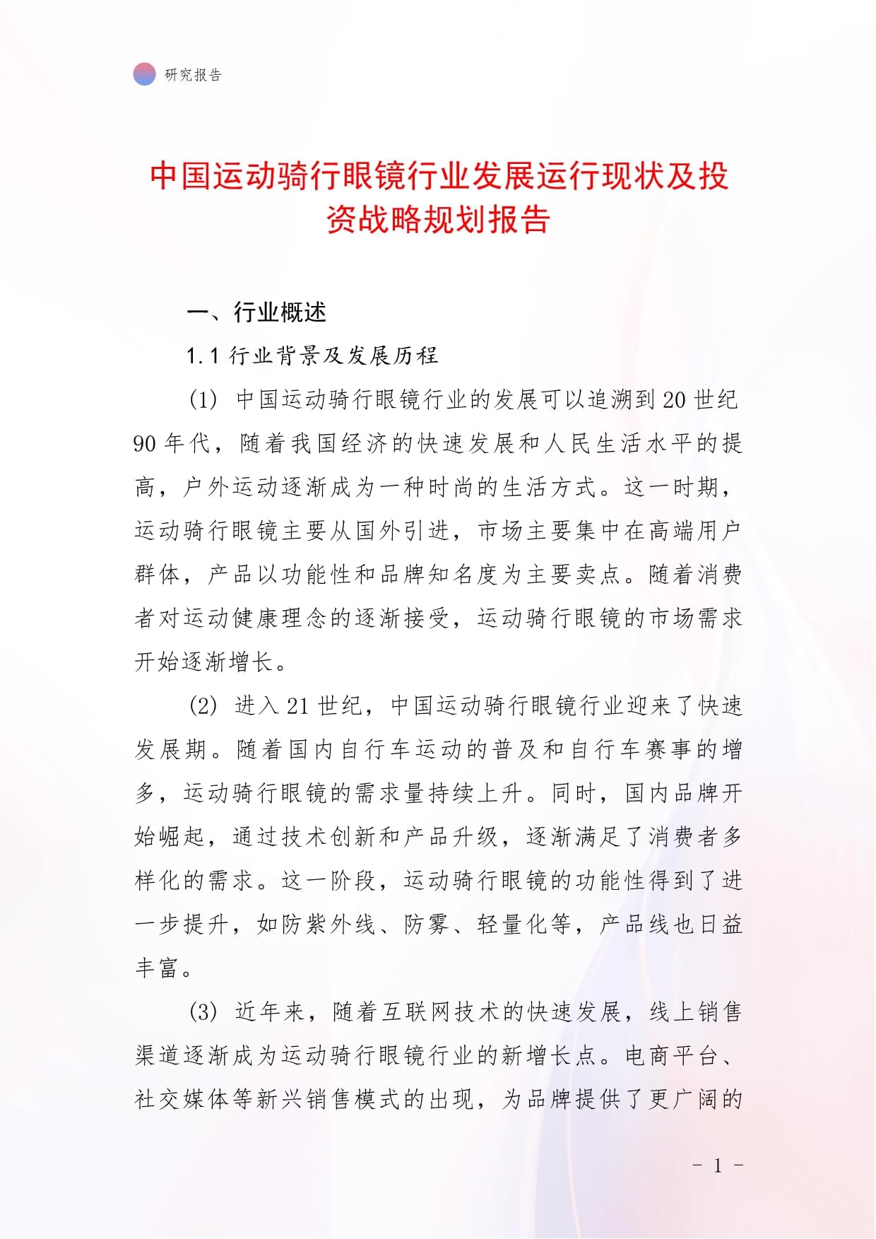 中国运动骑行眼镜行业发展运行现状及投资战略规划报告_第1页