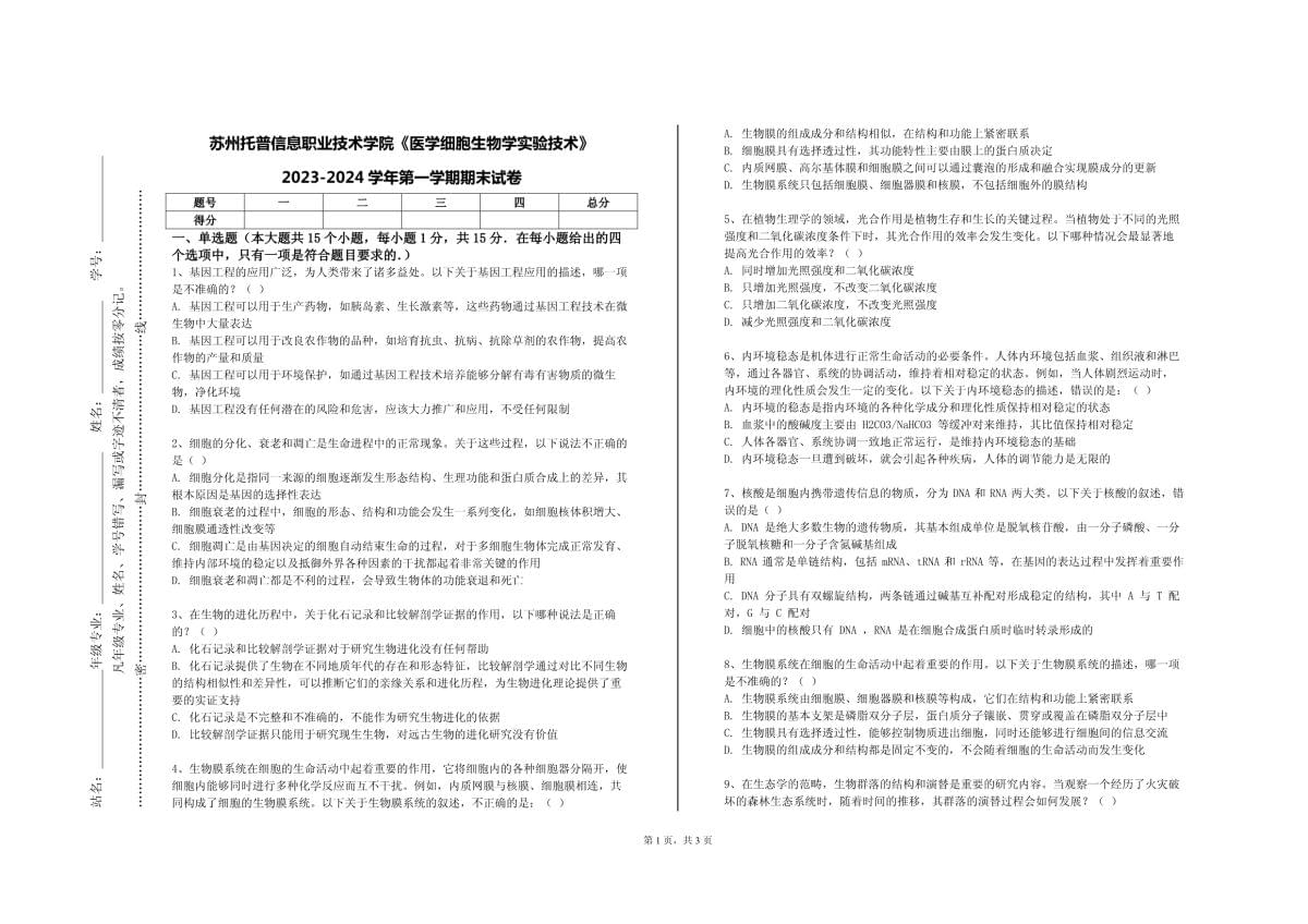 苏州托普信息职业技术学院《医学细胞生物学实验技术》2023-2024学年第一学期期末试卷_第1页