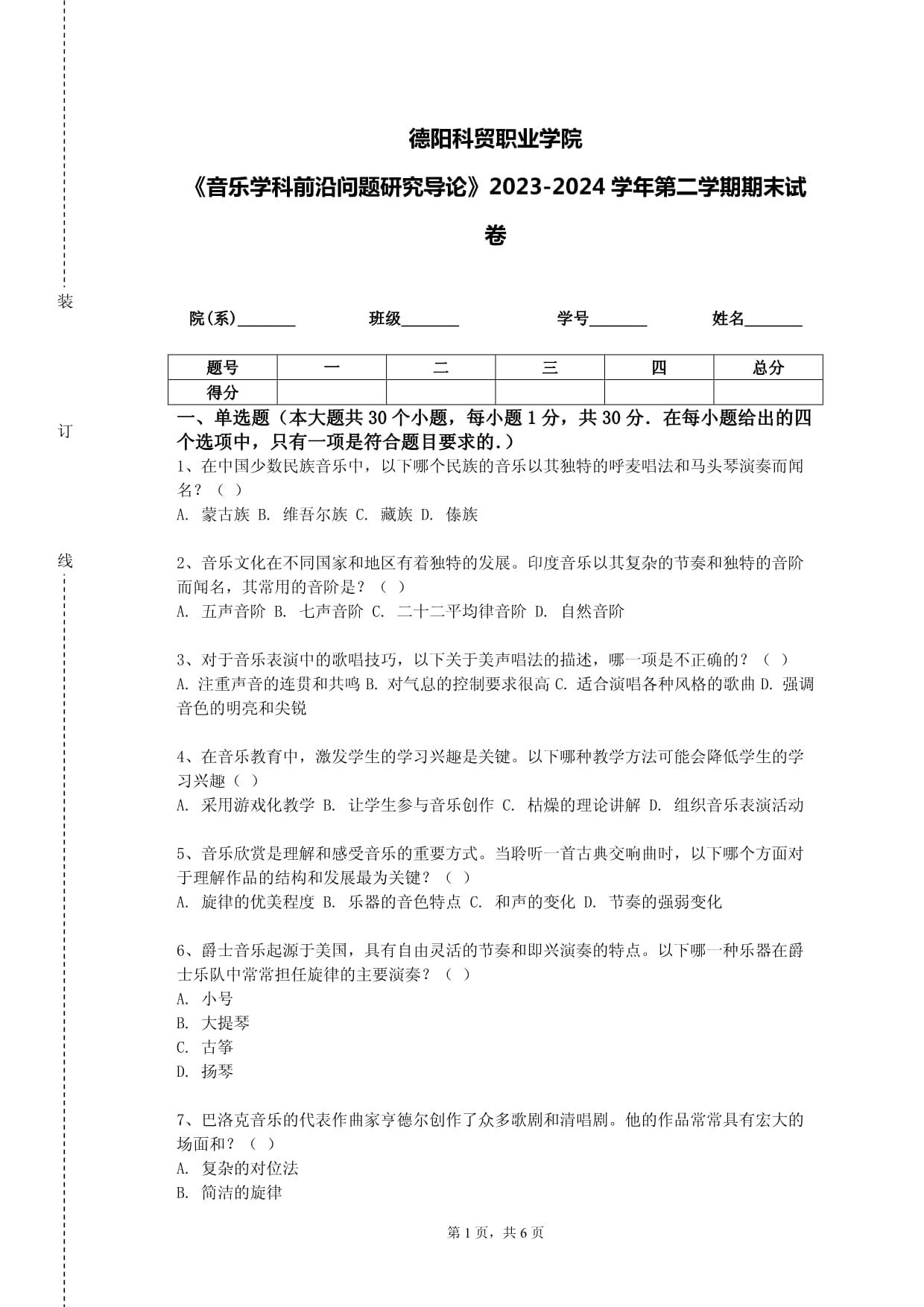 德阳科贸职业学院《音乐学科前沿问题研究导论》2023-2024学年第二学期期末试卷_第1页