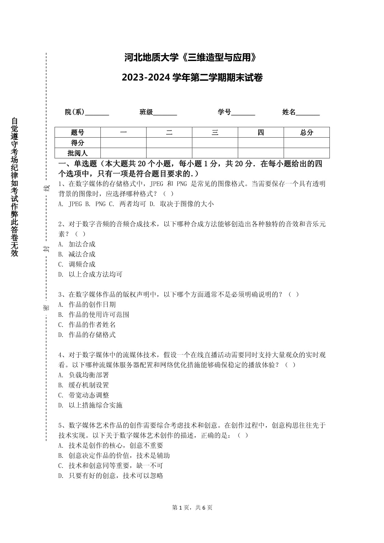 河北地质大学《三维造型与应用》2023-2024学年第二学期期末试卷_第1页