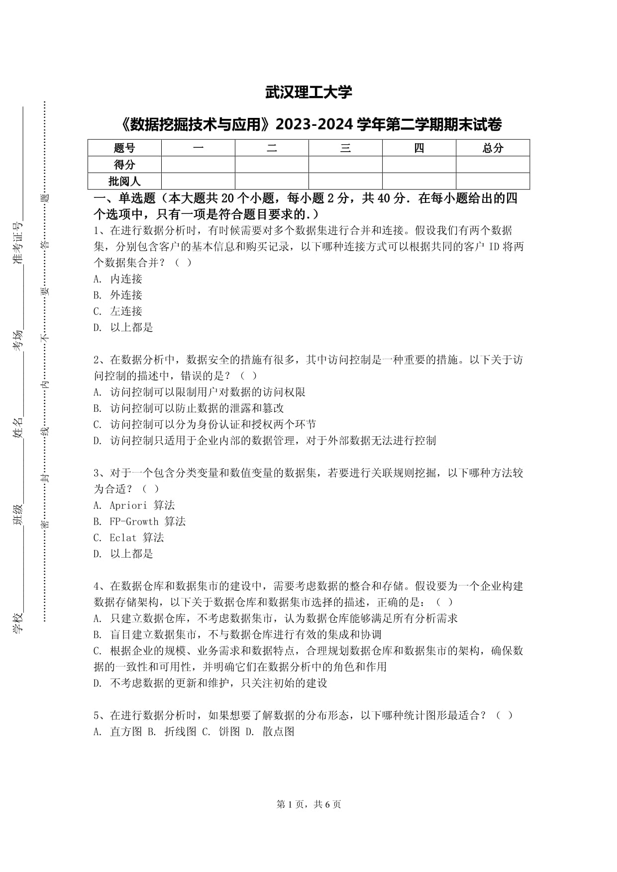 武汉理工大学《数据挖掘技术与应用》2023-2024学年第二学期期末试卷_第1页