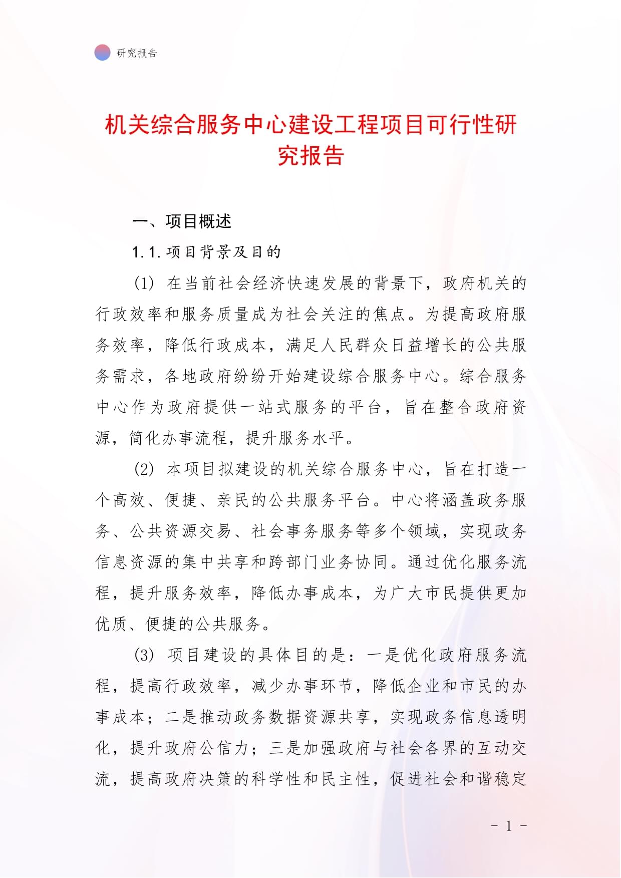 机关综合服务中心建设工程项目可行性研究报告_第1页