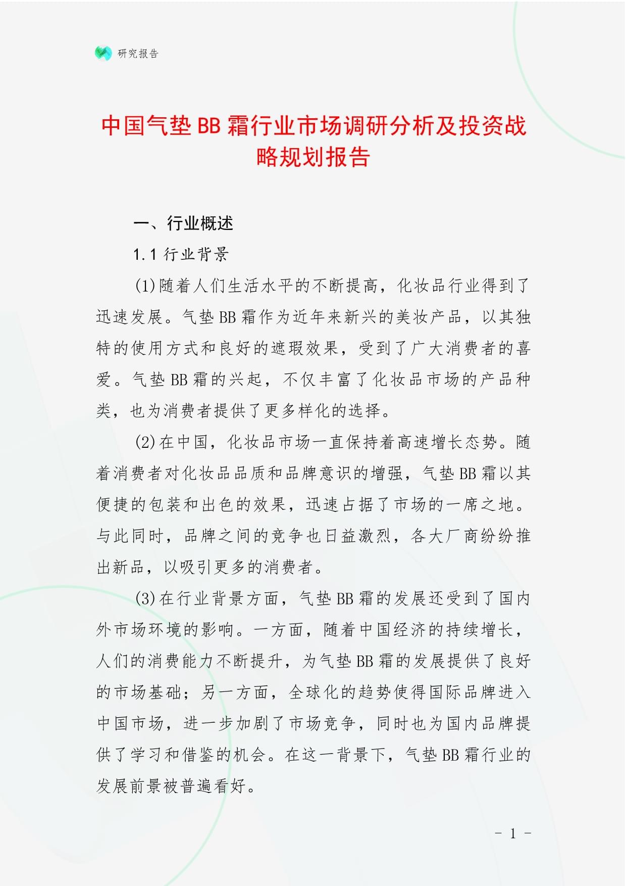 中国气垫BB霜行业市场调研分析及投资战略规划报告_第1页