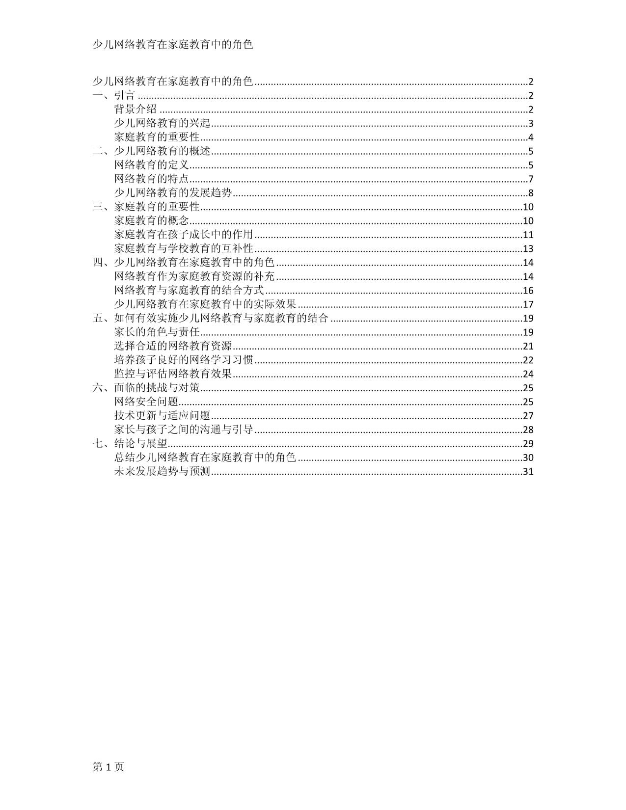 少儿网络教育在家庭教育中的角色_第1页