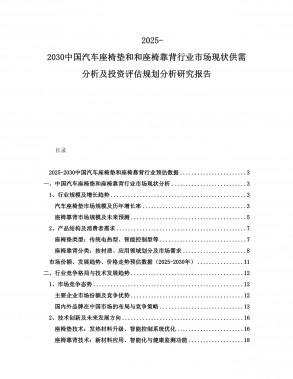 2025-2030中国汽车座椅垫和和座椅靠背行业市场现状供需分析及投资评估规划分析研究报告