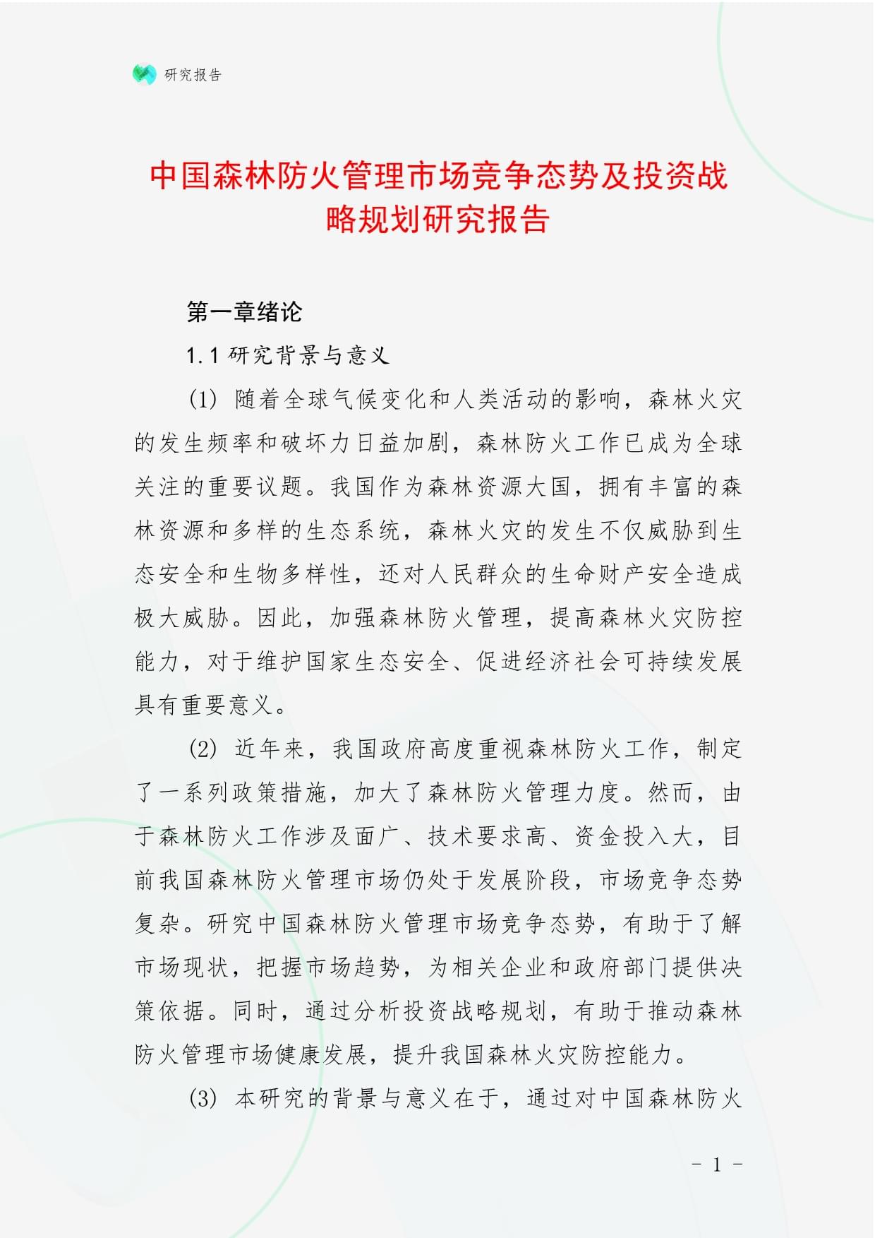 中国森林防火管理市场竞争态势及投资战略规划研究报告_第1页