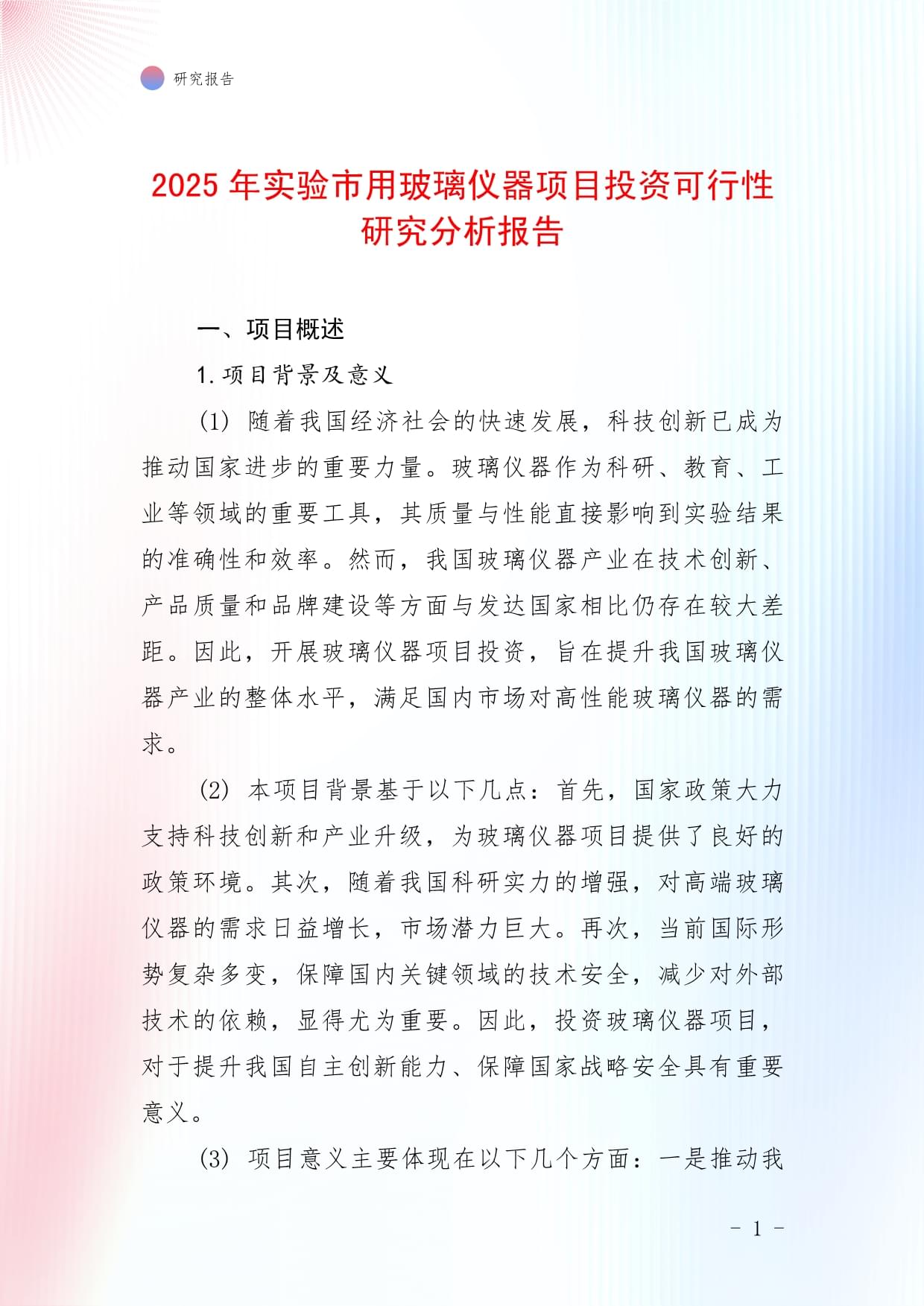 2025年实验市用玻璃仪器项目投资可行性研究分析报告_第1页