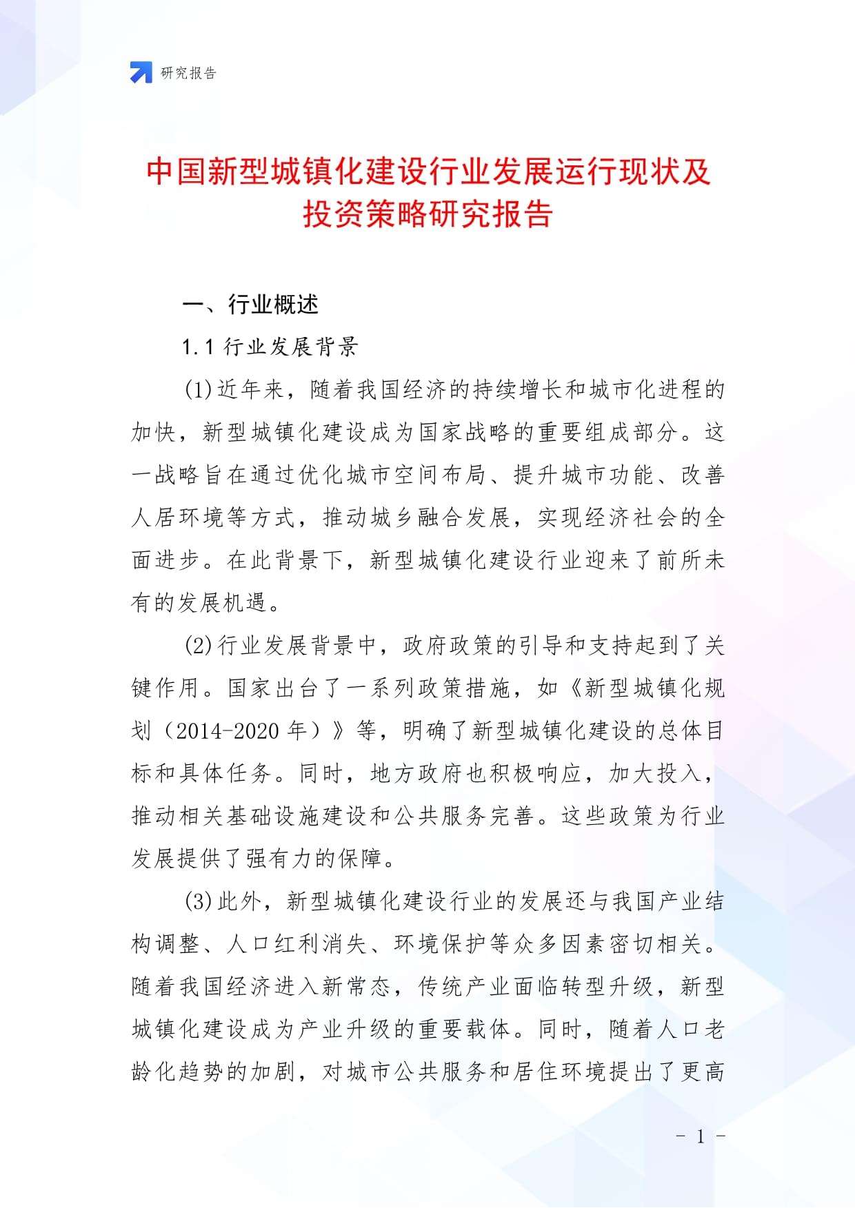 中国新型城镇化建设行业发展运行现状及投资策略研究报告_第1页