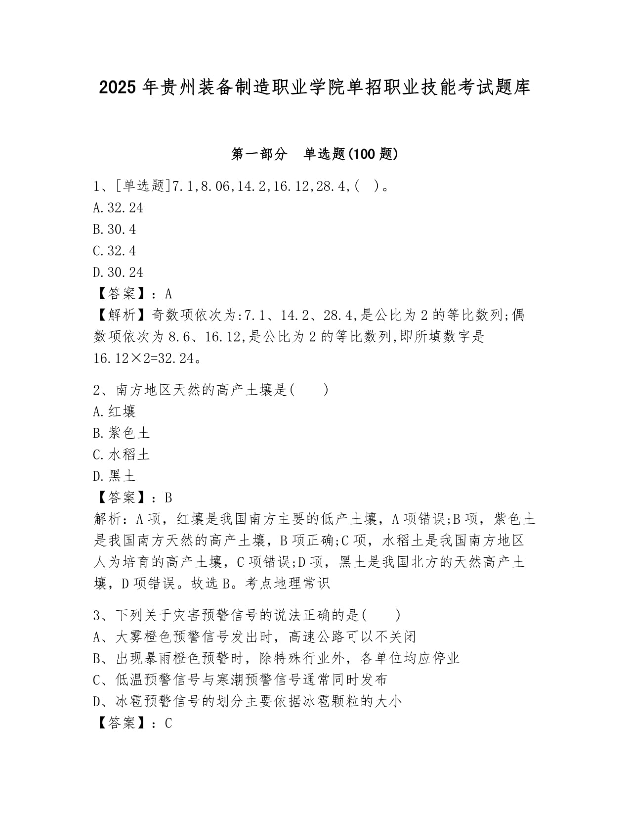 2025年贵州装备制造职业学院单招职业技能考试题库带答案_第1页