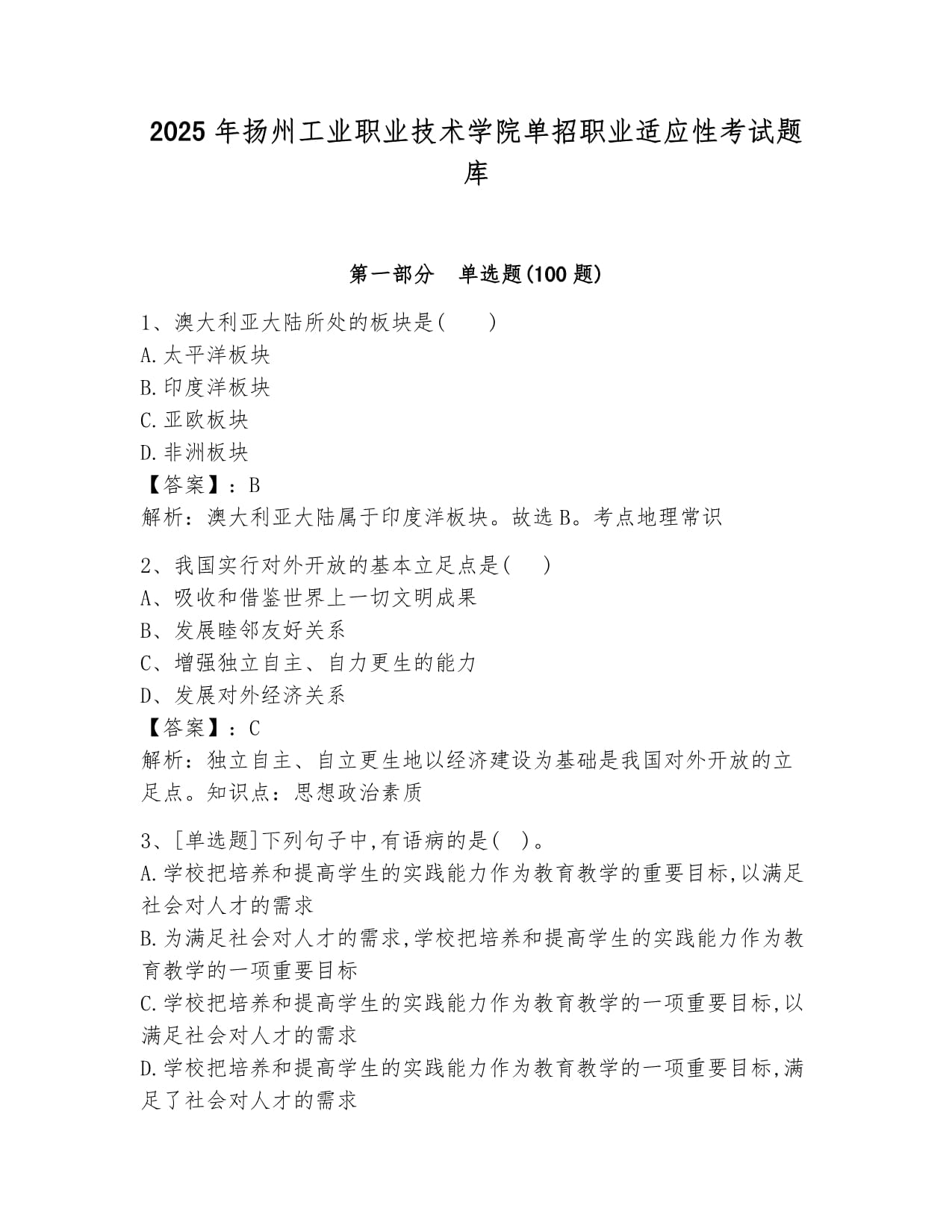 2025年扬州工业职业技术学院单招职业适应性考试题库及答案1套_第1页