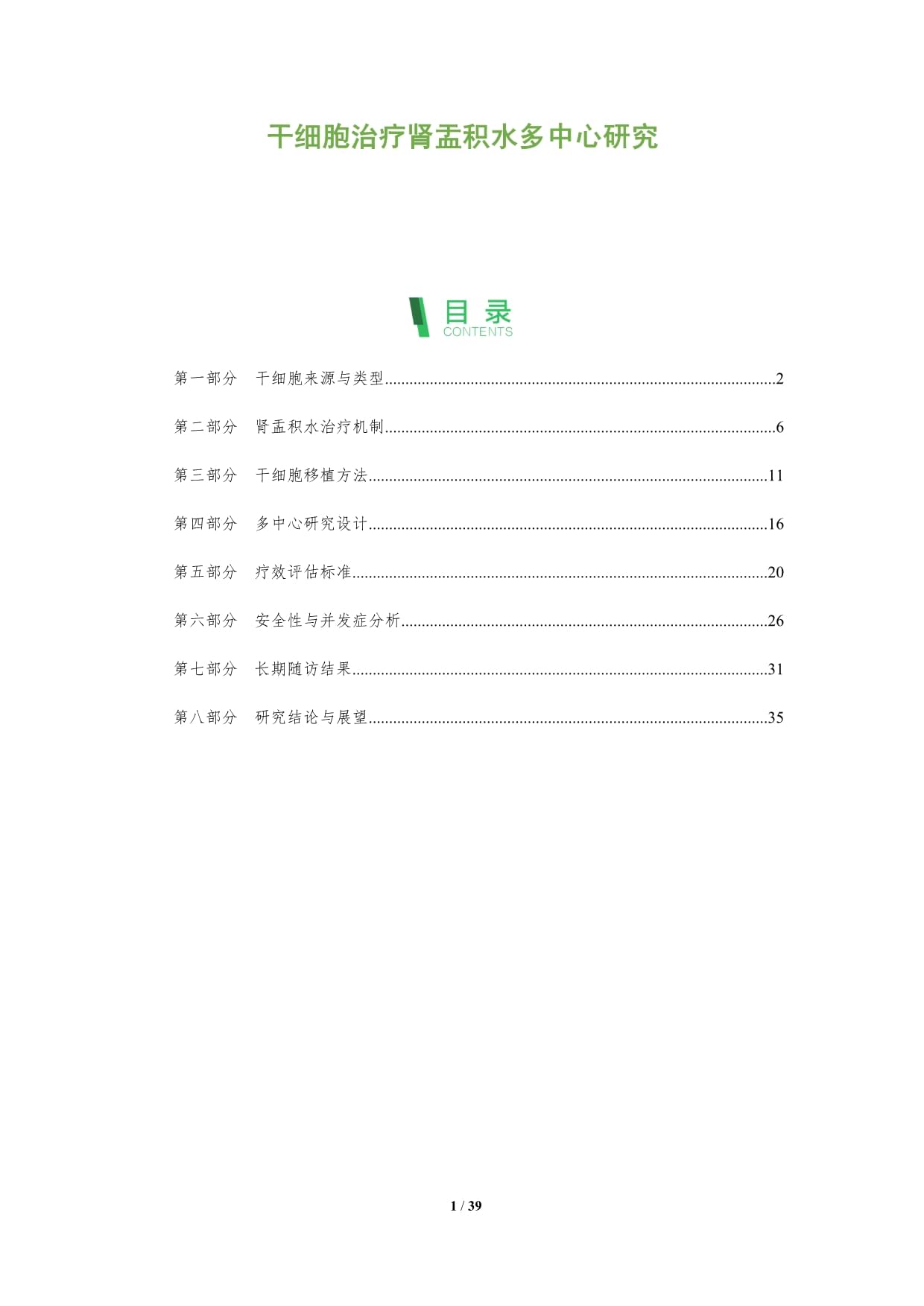 干细胞治疗肾盂积水多中心研究-深度研究_第1页