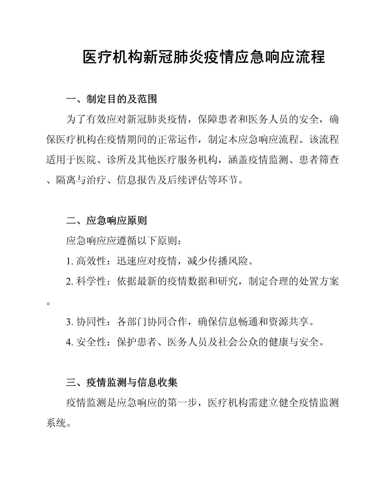 医疗机构新冠肺炎疫情应急响应流程_第1页