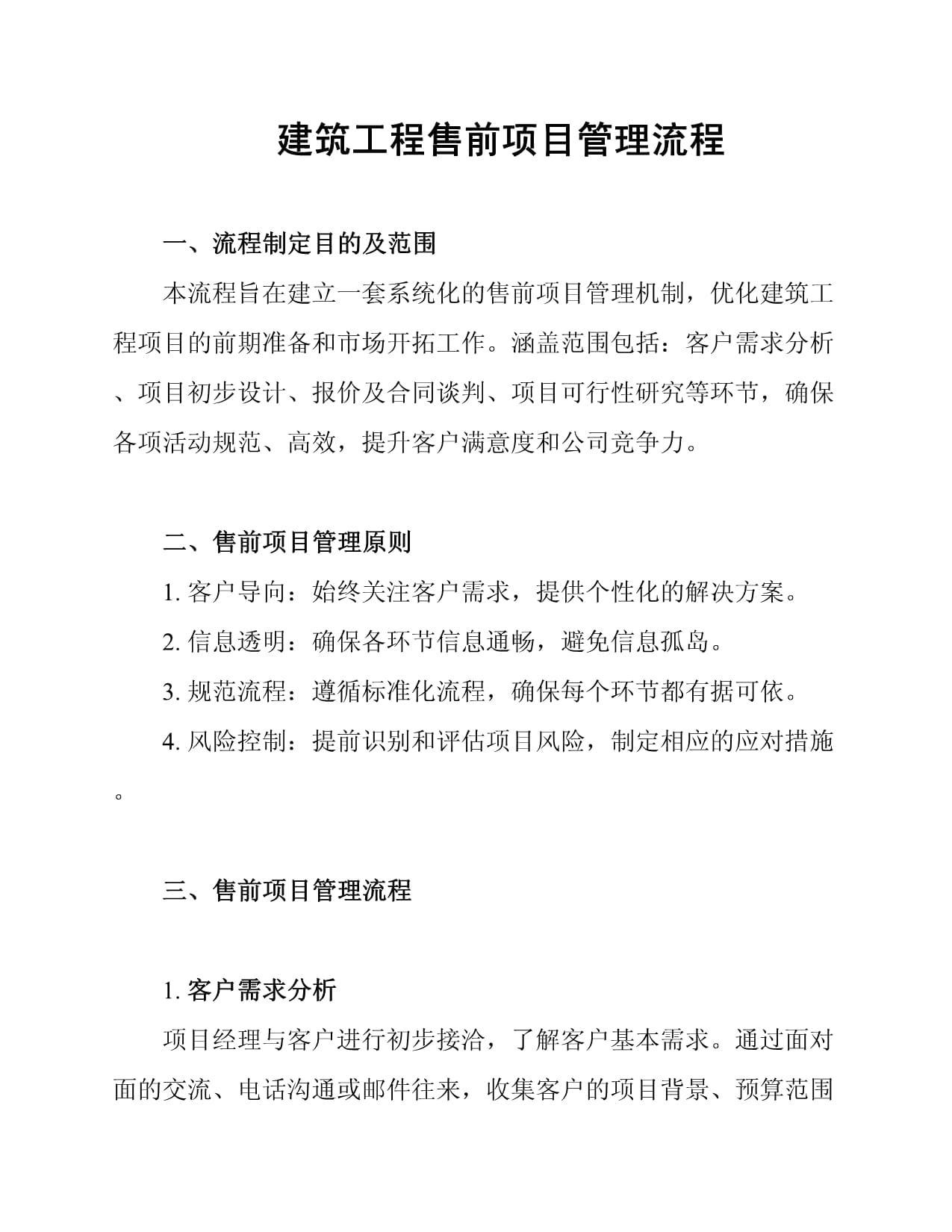 建筑工程售前项目管理流程_第1页