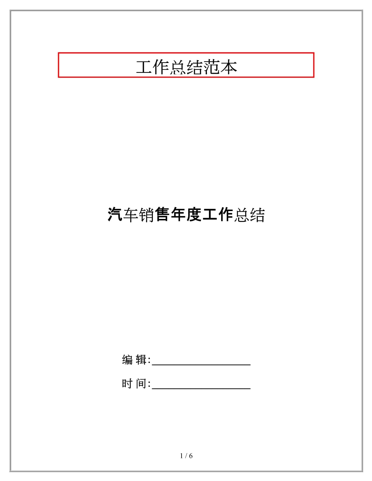 汽车销售年度工作总结_第1页