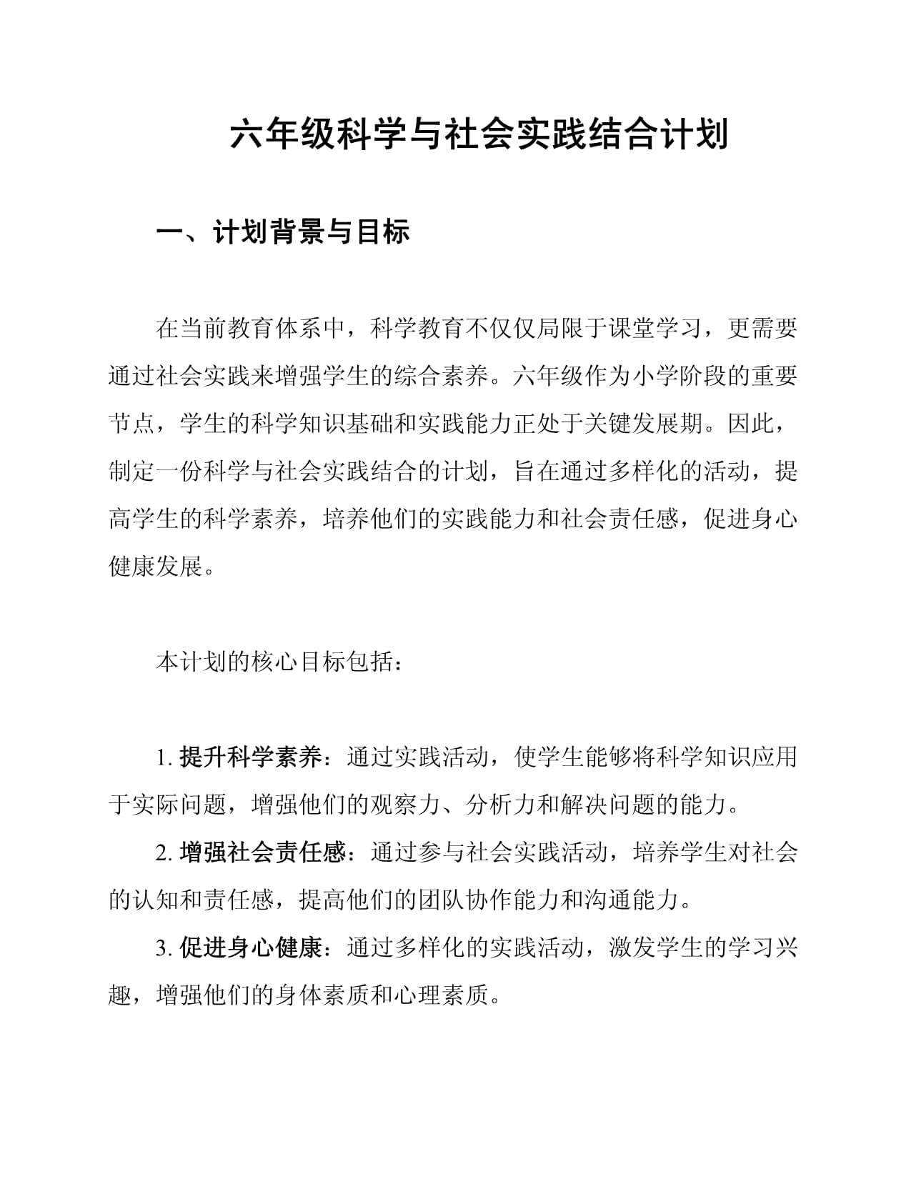 六年级科学与社会实践结合计划_第1页