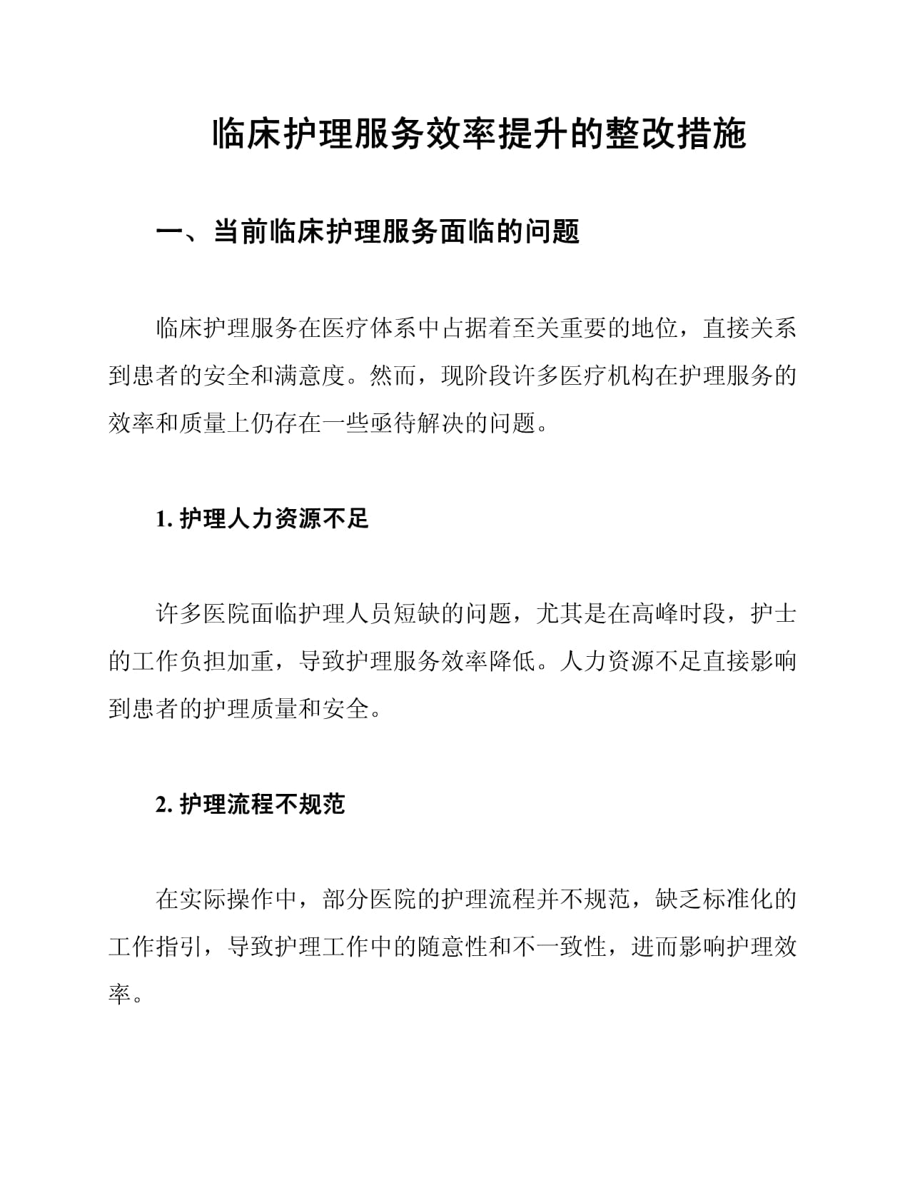 临床护理服务效率提升的整改措施_第1页