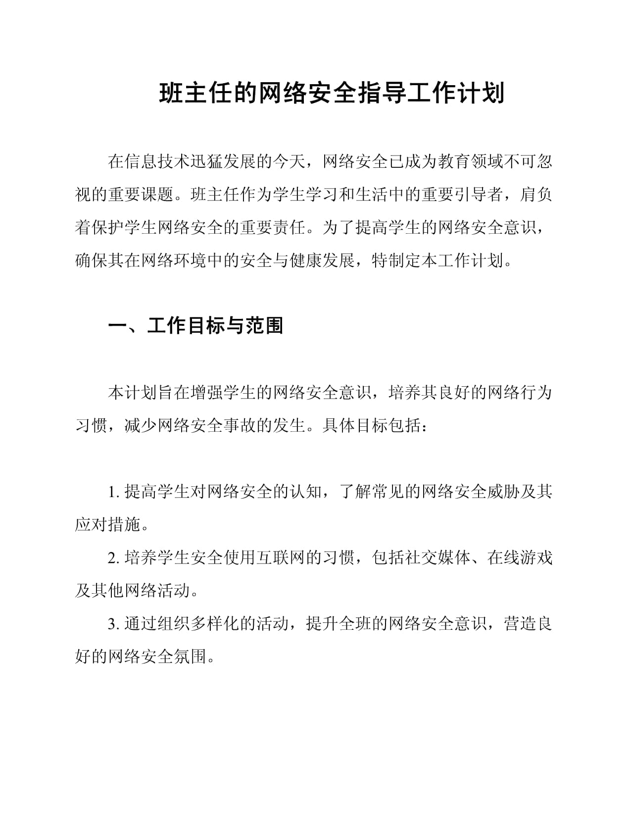 班主任的网络安全指导工作计划_第1页