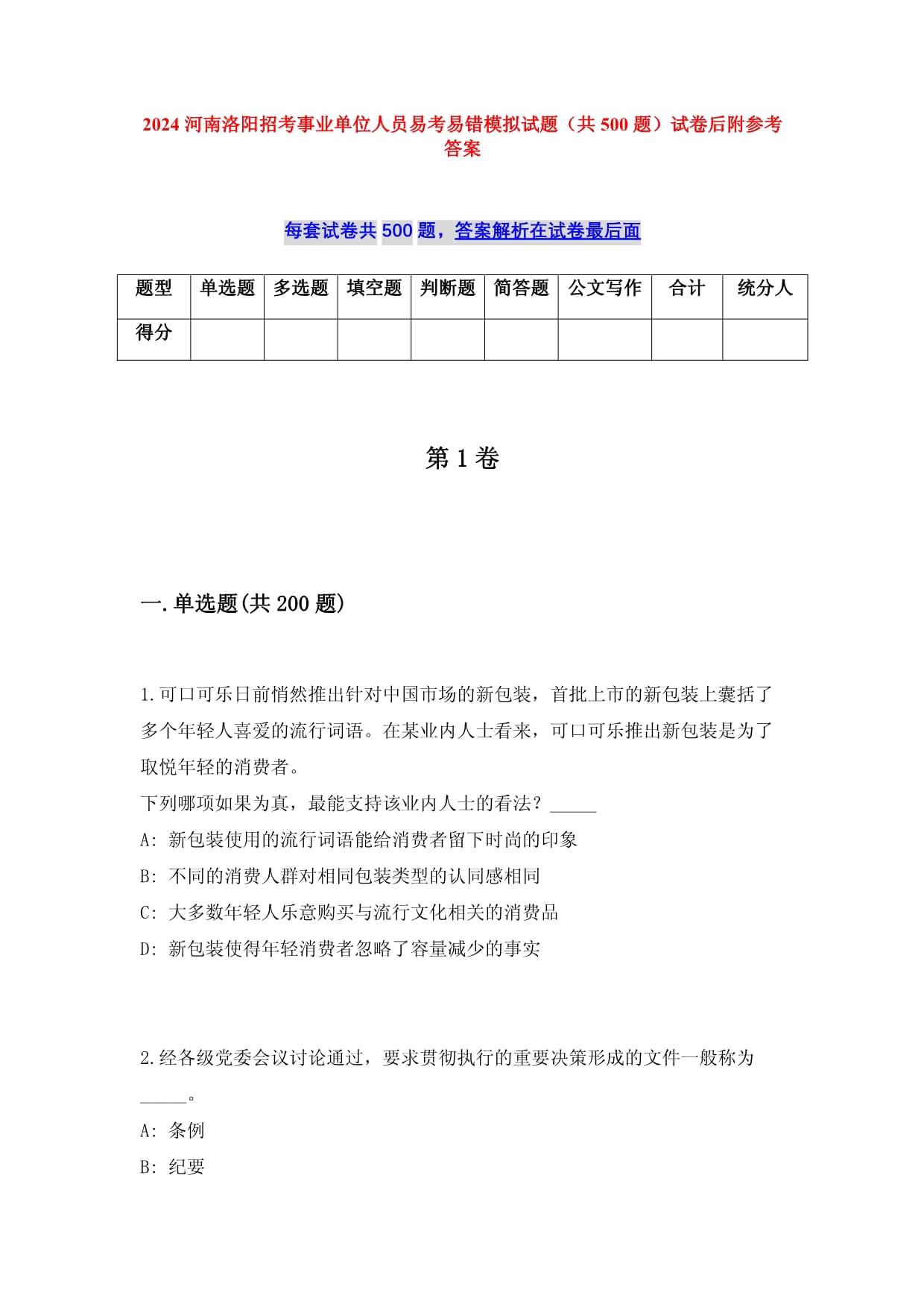 2025河南洛阳招考事业单位人员易考易错模拟试题（共500题）试卷后附参考答案_第1页