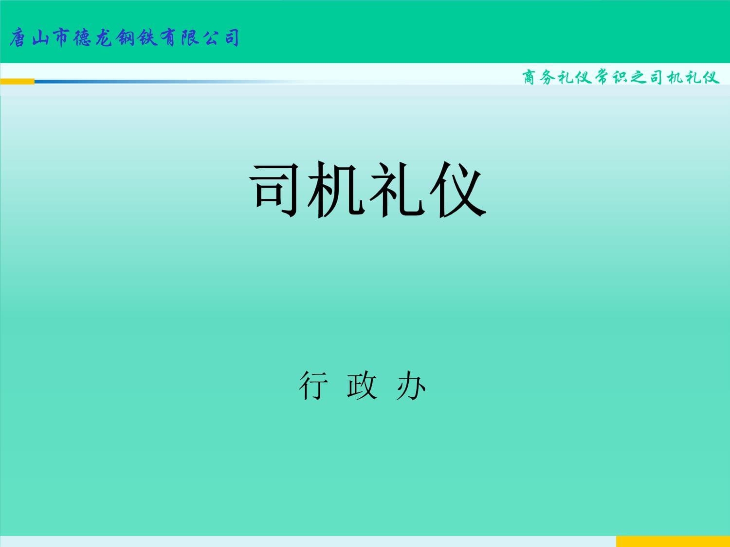 司机职业素养及商务礼仪培训XXXX12_第1页