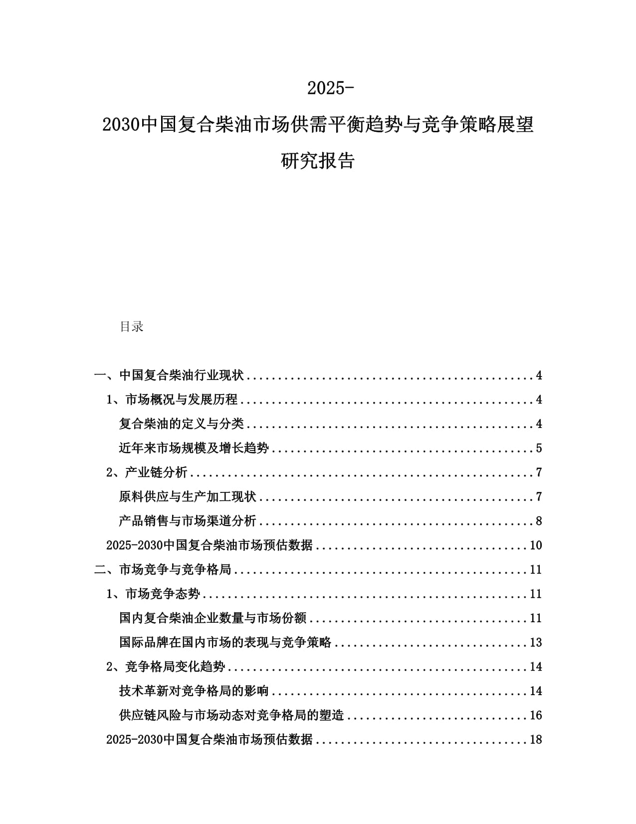 2025-2030中国复合柴油市场供需平衡趋势与竞争策略展望研究报告_第1页