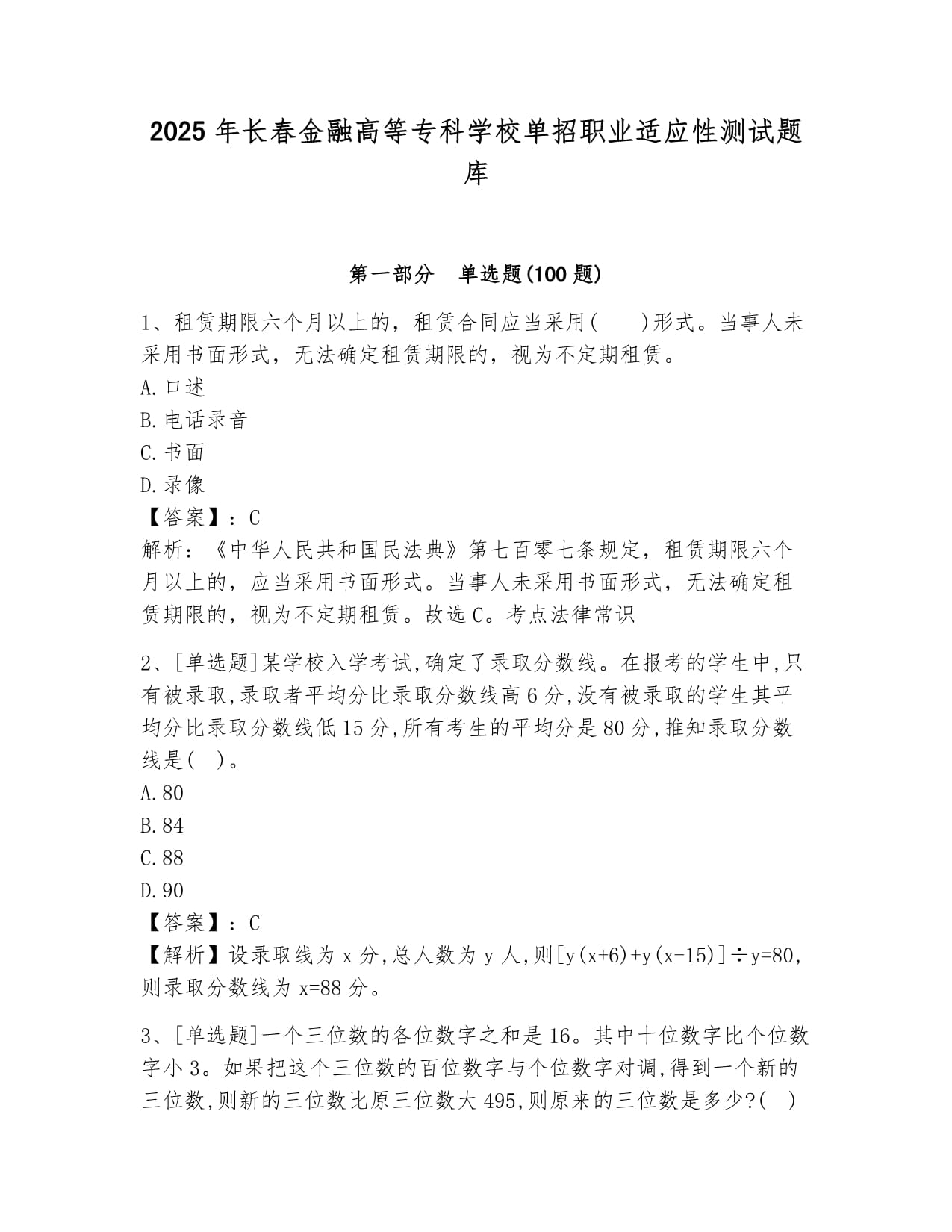 2025年长春金融高等专科学校单招职业适应性测试题库必考题_第1页