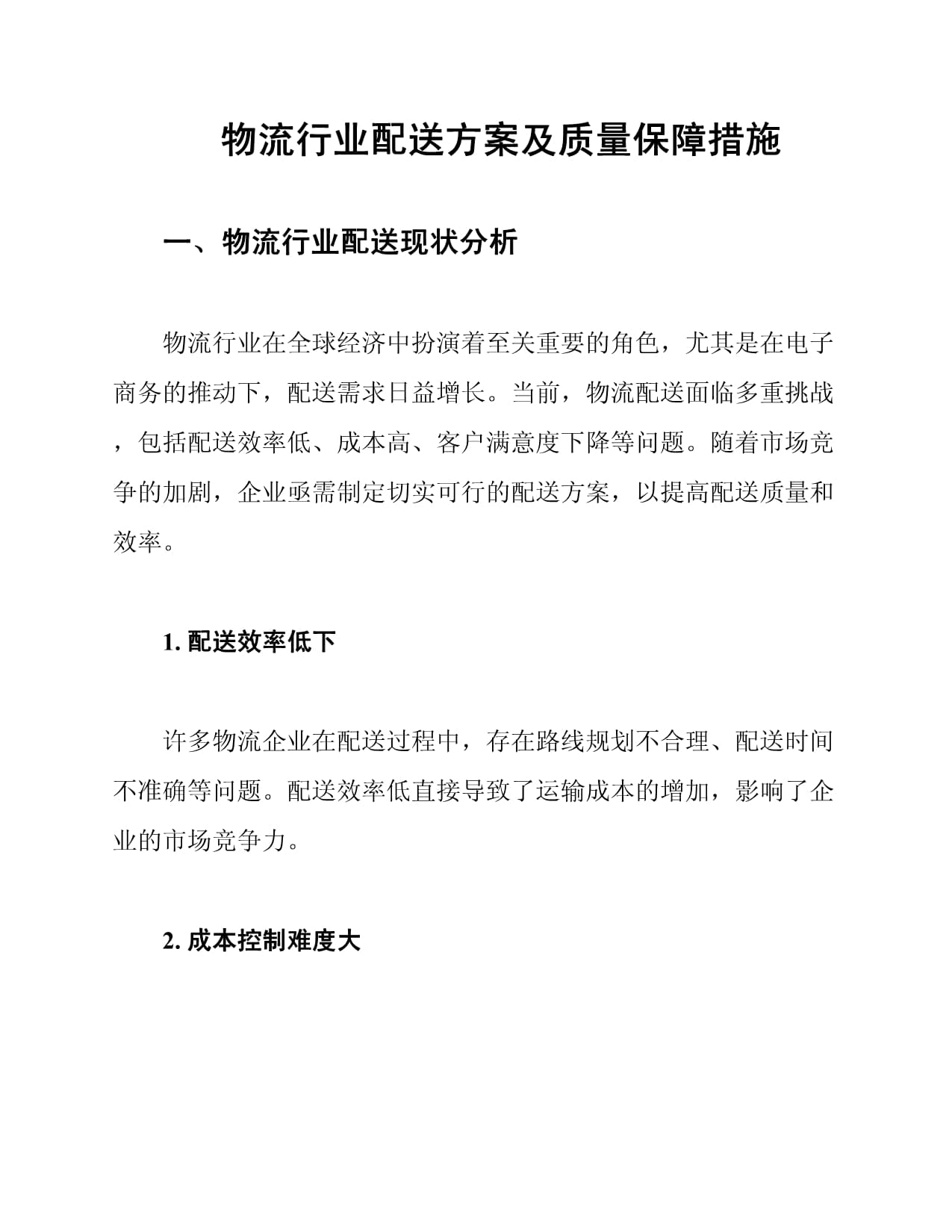 物流行业配送方案及质量保障措施_第1页