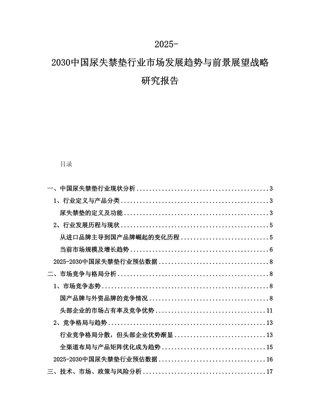 2025-2030中国尿失禁垫行业市场发展趋势与前景展望战略研究报告_第1页