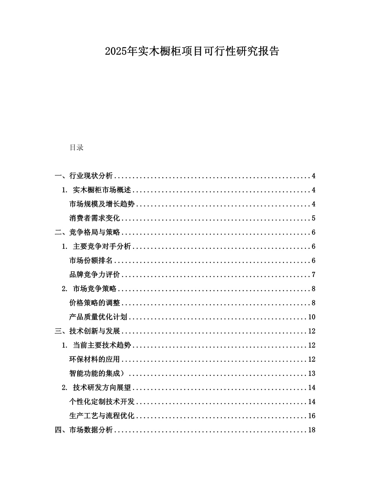 2025年实木橱柜项目可行性研究报告_第1页