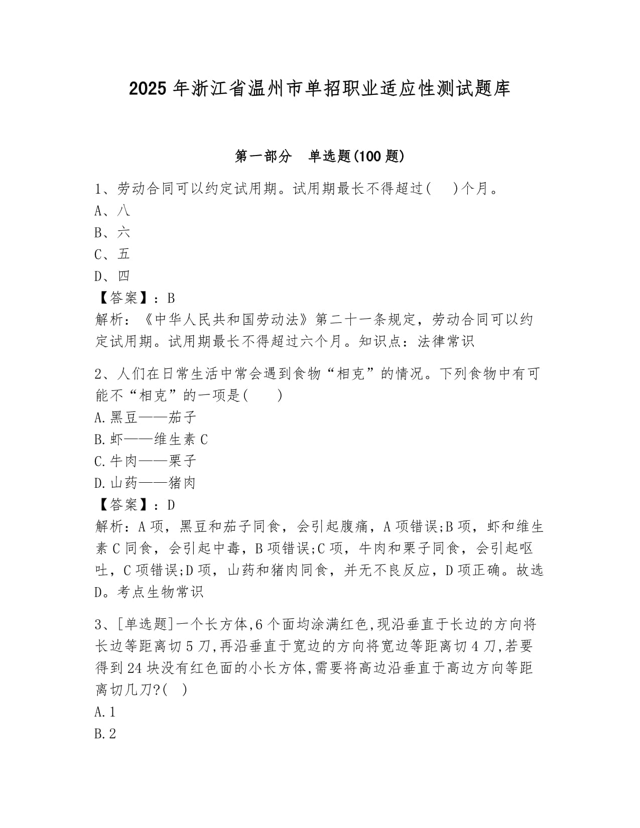 2025年浙江省温州市单招职业适应性测试题库完美版_第1页