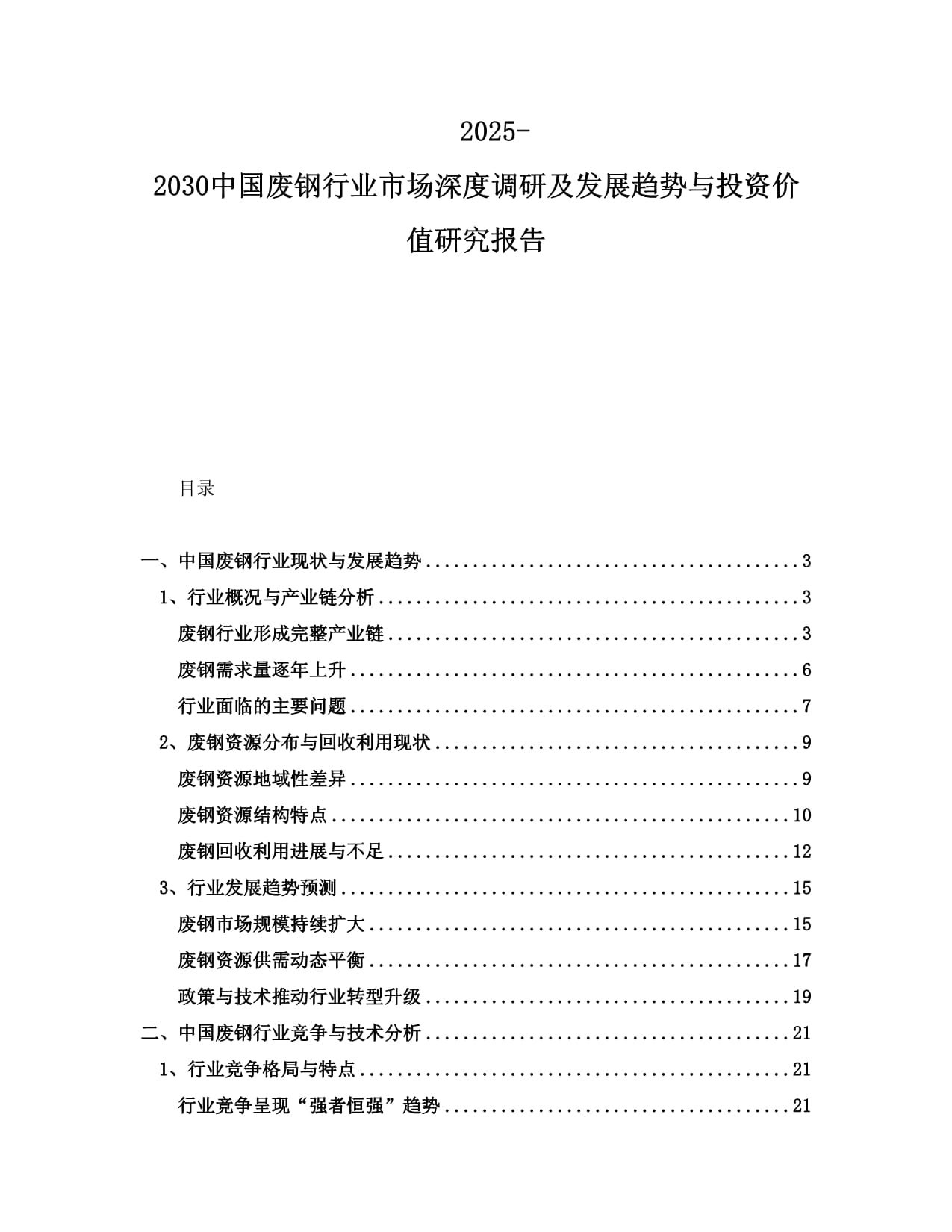 2025-2030中国废钢行业市场深度调研及发展趋势与投资价值研究报告_第1页