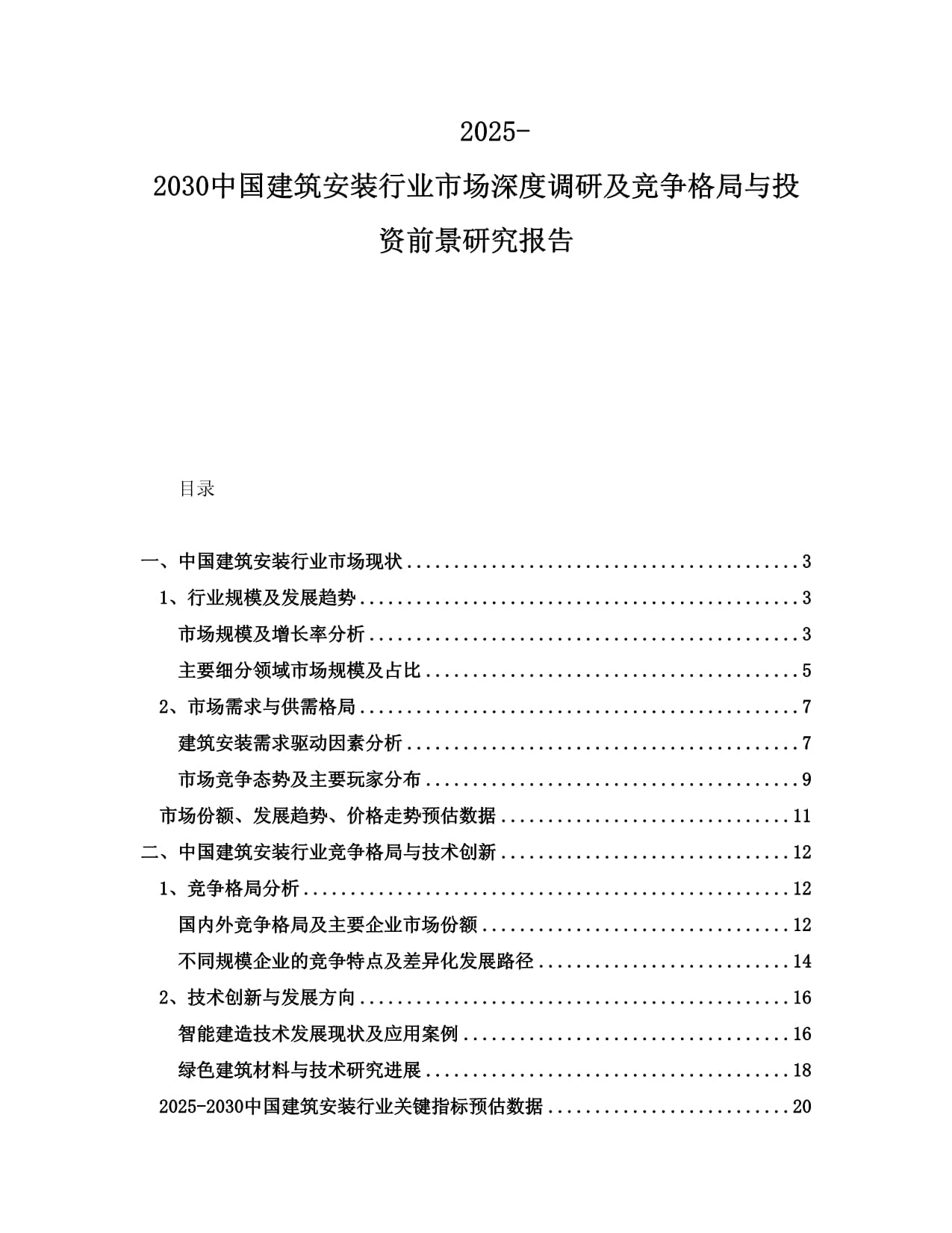 2025-2030中国建筑安装行业市场深度调研及竞争格局与投资前景研究报告_第1页