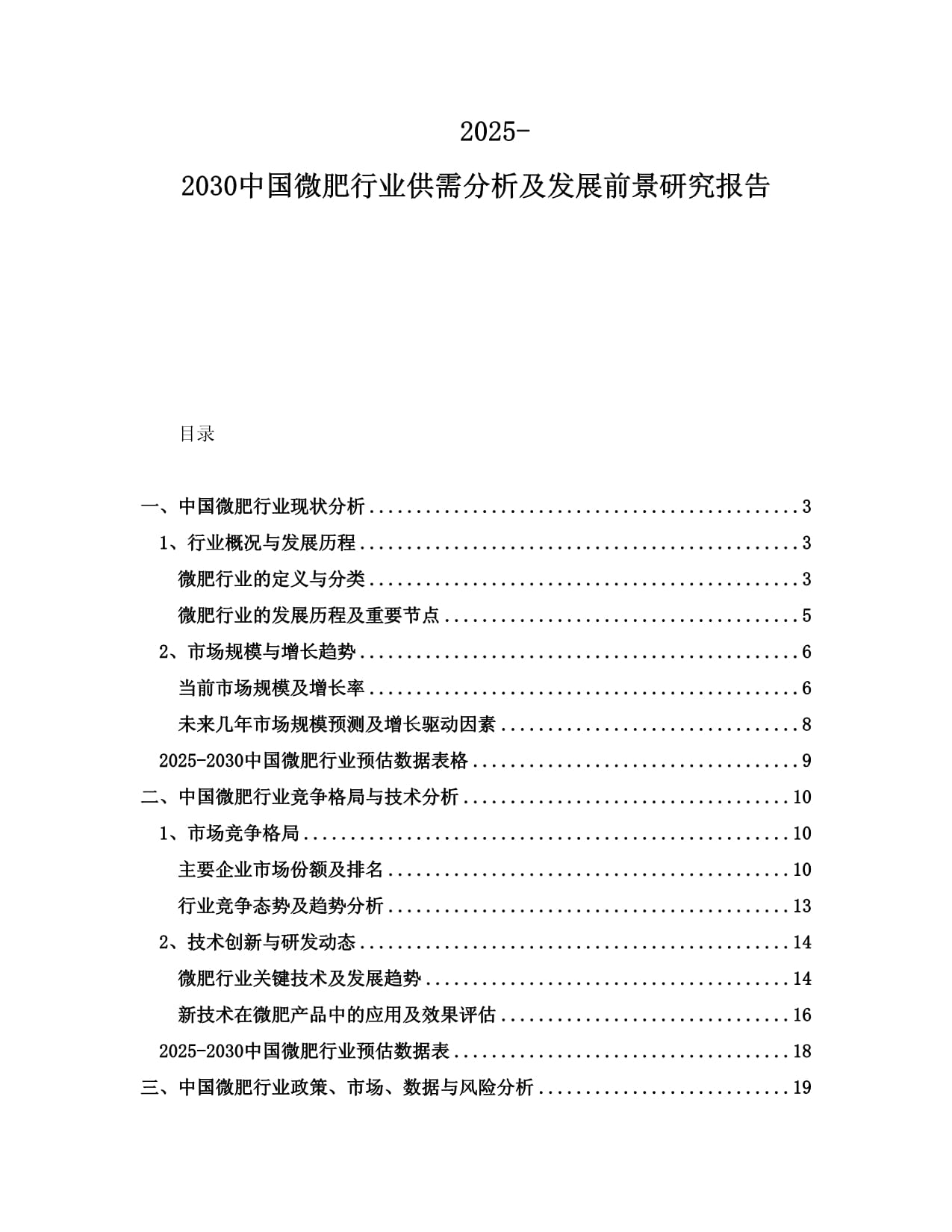 2025-2030中国微肥行业供需分析及发展前景研究报告_第1页