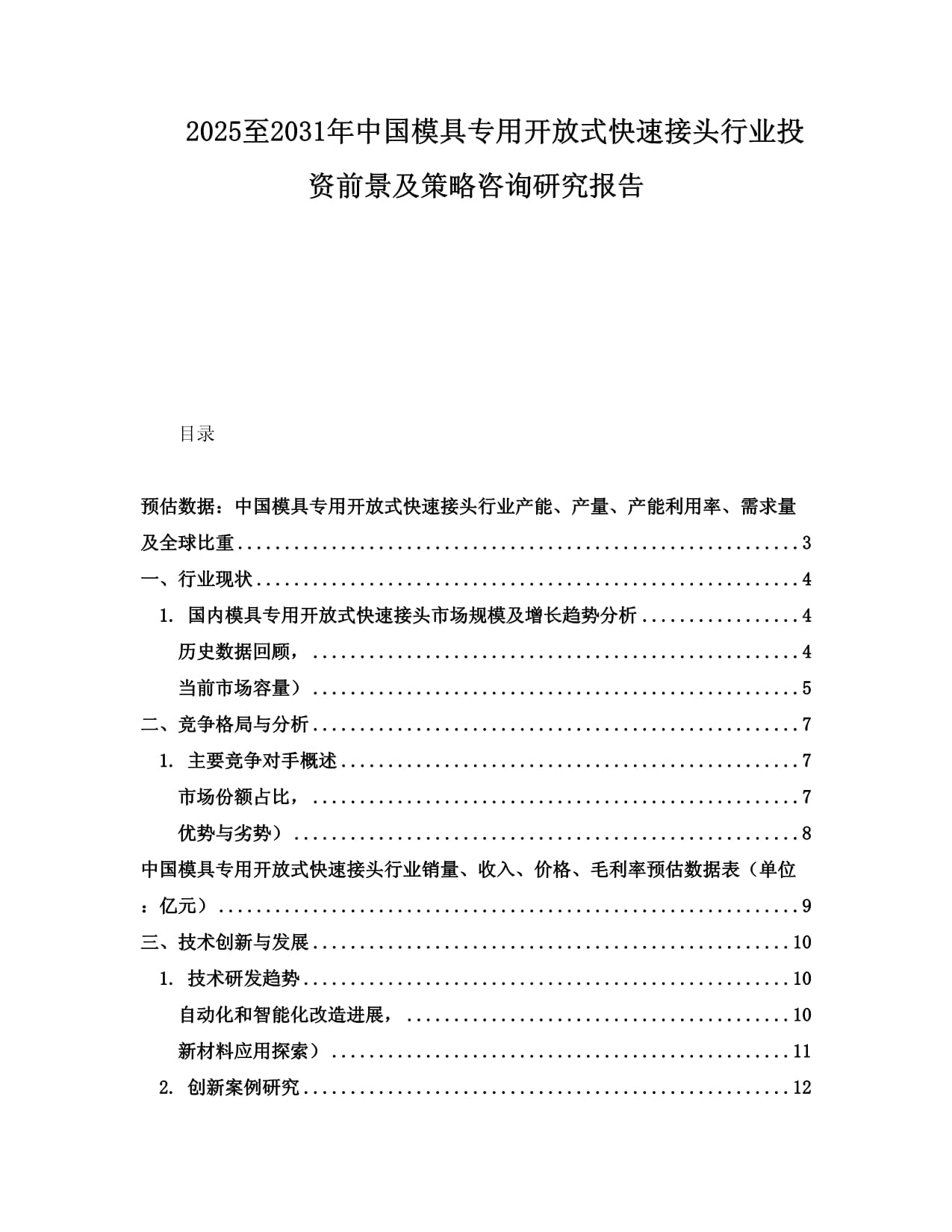 2025至2031年中国模具专用开放式快速接头行业投资前景及策略咨询研究报告_第1页