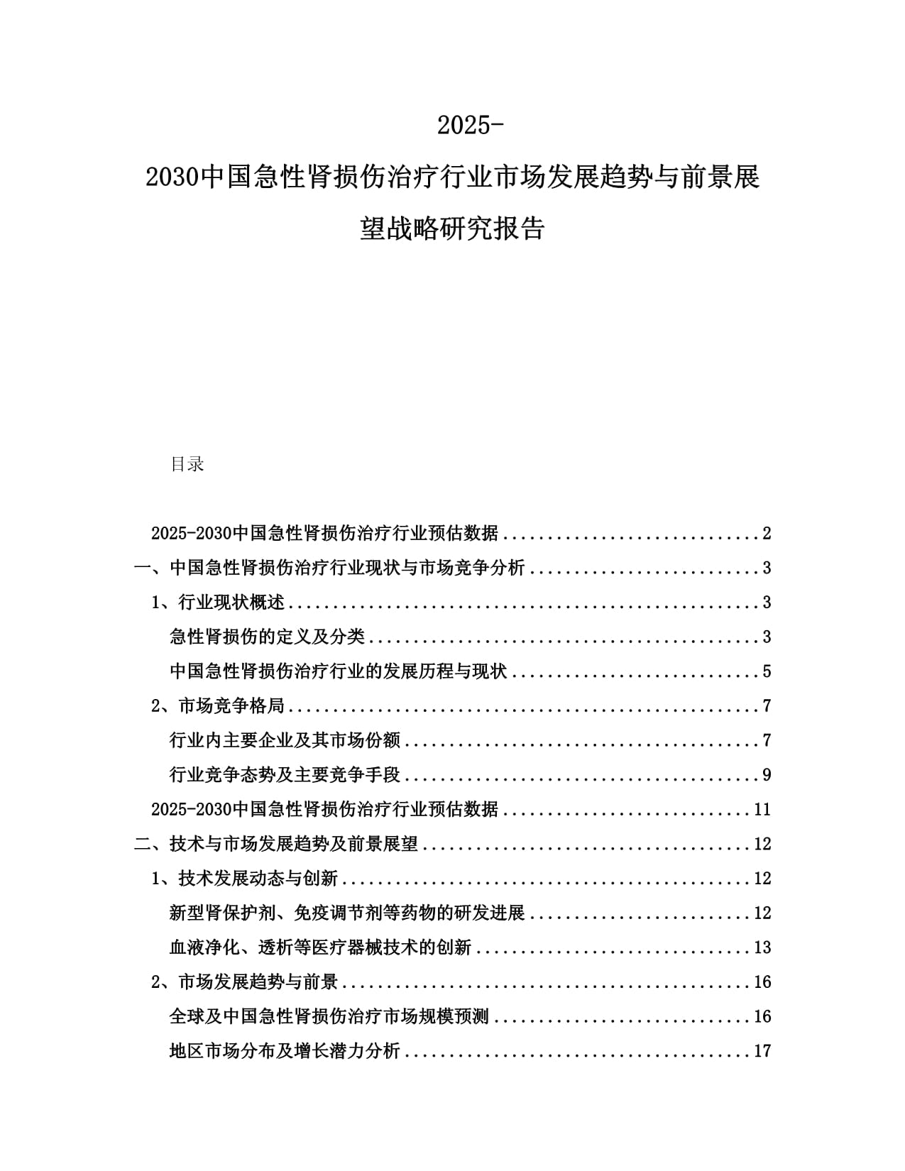 2025-2030中国急性肾损伤治疗行业市场发展趋势与前景展望战略研究报告_第1页