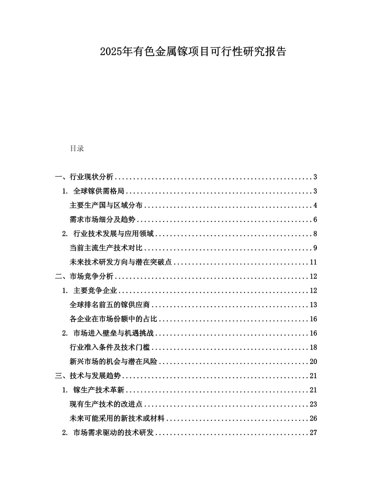 2025年有色金属镓项目可行性研究报告_第1页