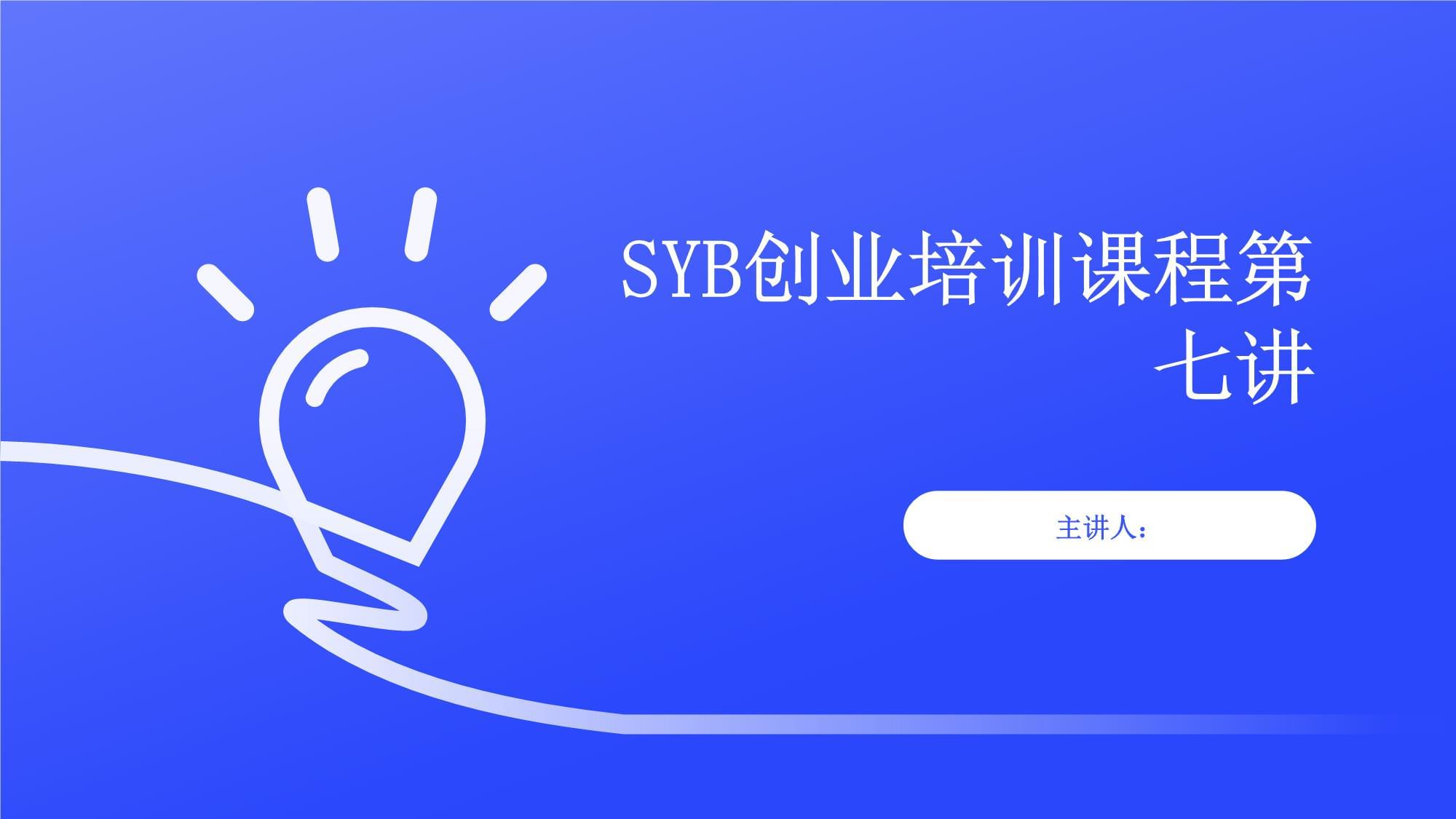 SYB创业培训课程第七讲_第1页