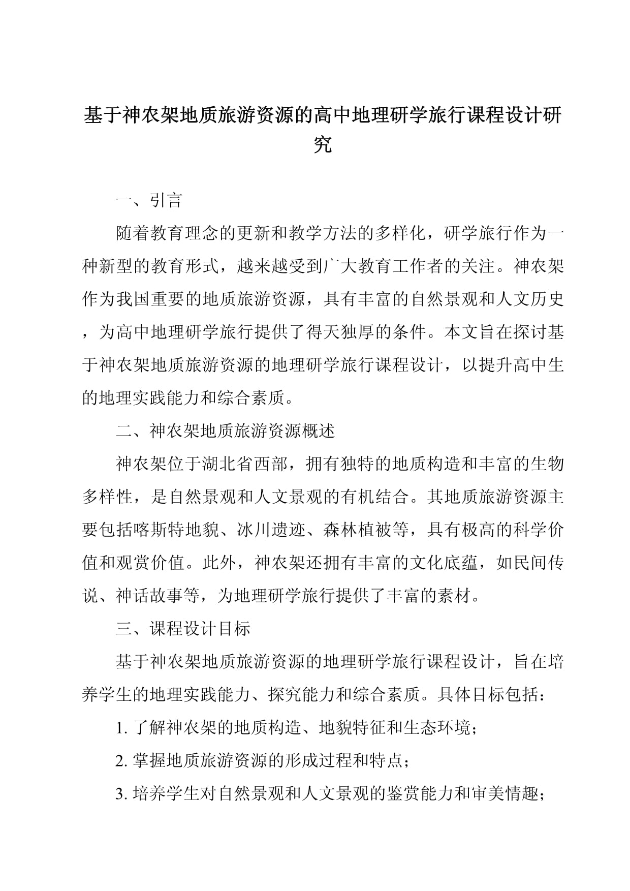 基于神农架地质旅游资源的高中地理研学旅行课程设计研究_第1页