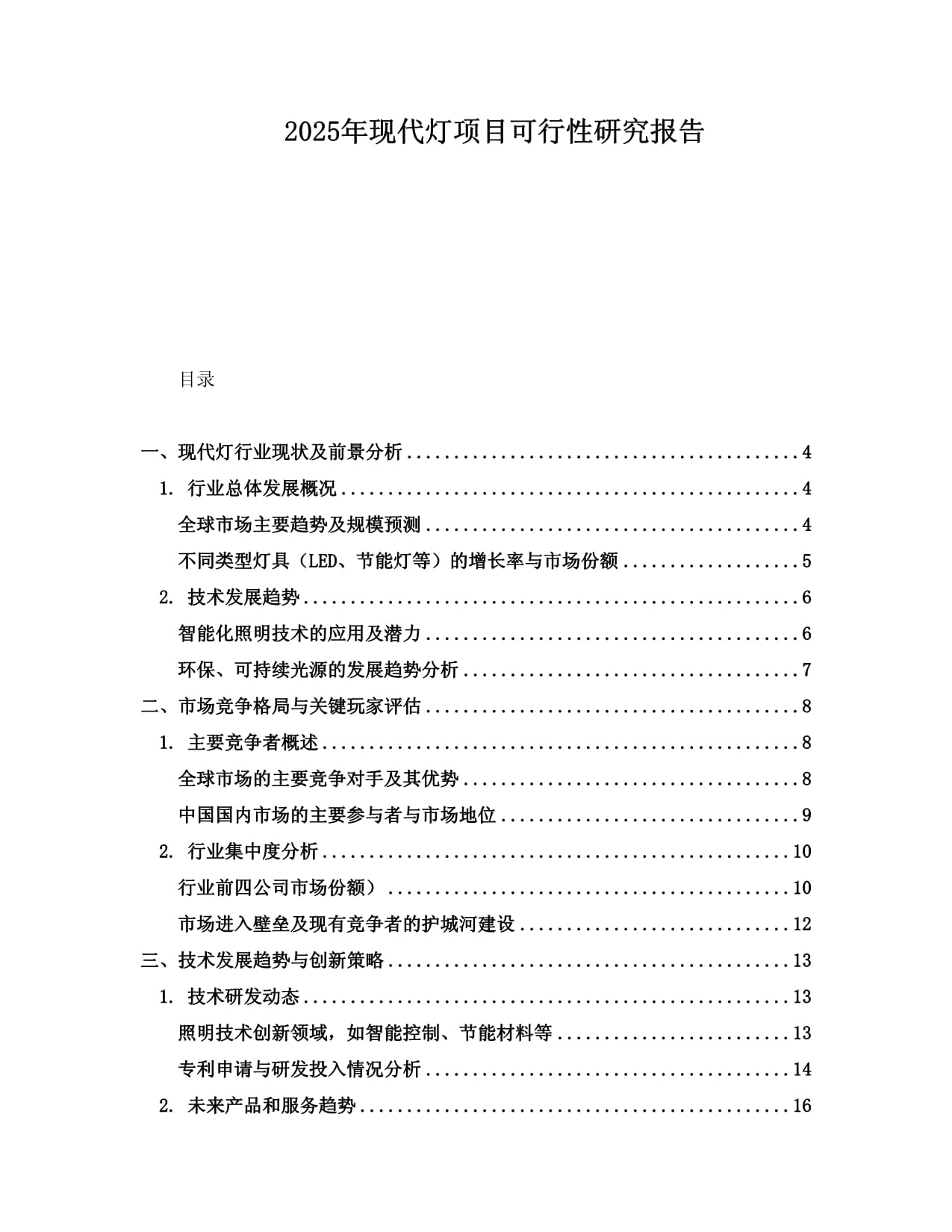 2025年现代灯项目可行性研究报告_第1页