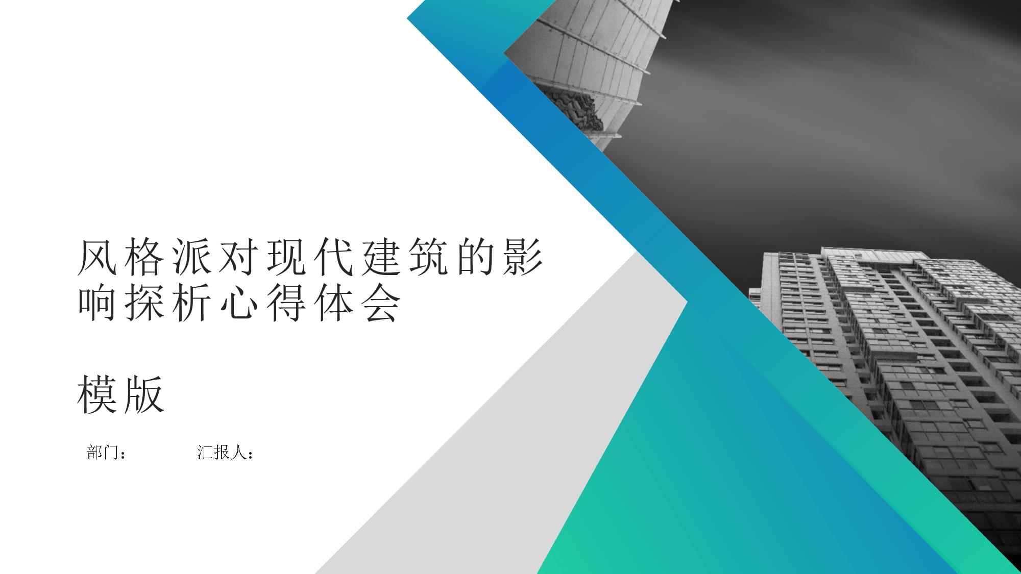 风格派对现代建筑的影响探析心得体会模版_第1页