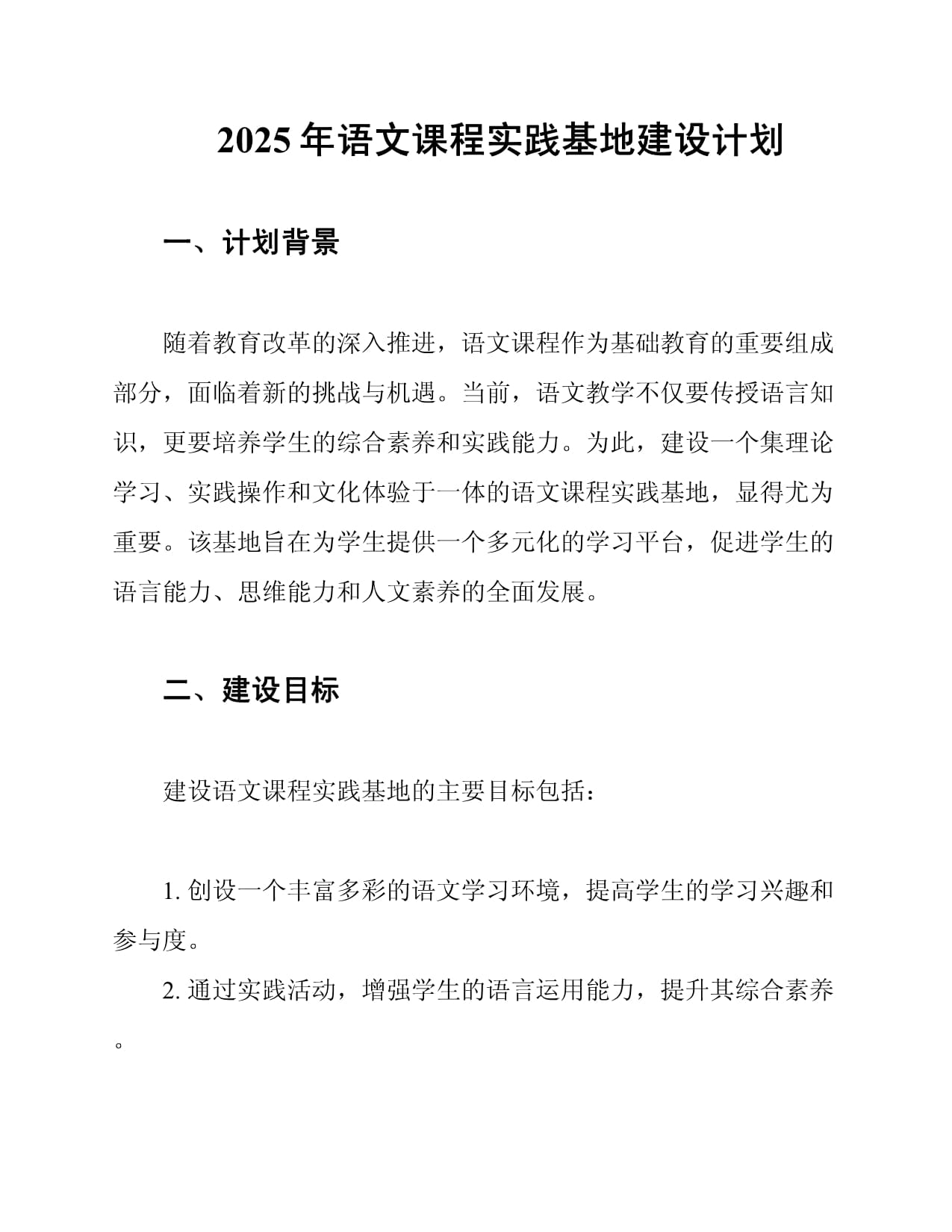 2025年语文课程实践基地建设计划_第1页