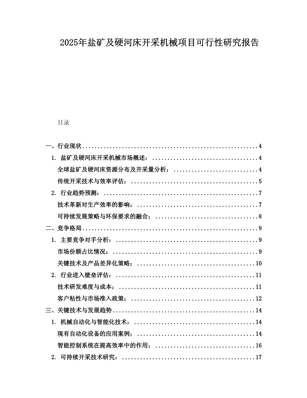 2025年盐矿及硬河床开采机械项目可行性研究报告_第1页