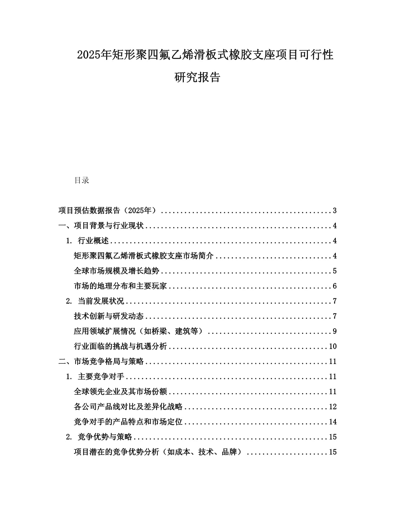 2025年矩形聚四氟乙烯滑板式橡胶支座项目可行性研究报告_第1页