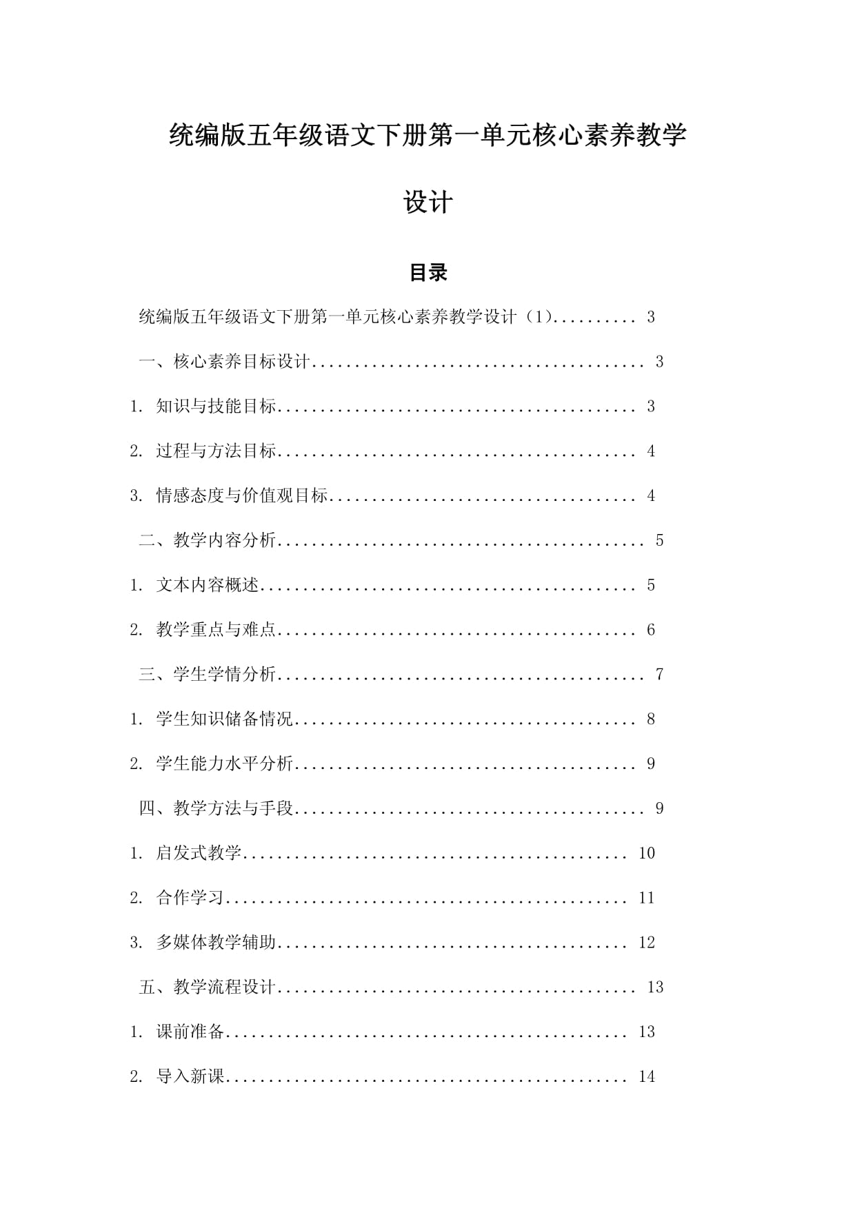 统编版五年级语文下册第一单元核心素养教学设计_第1页