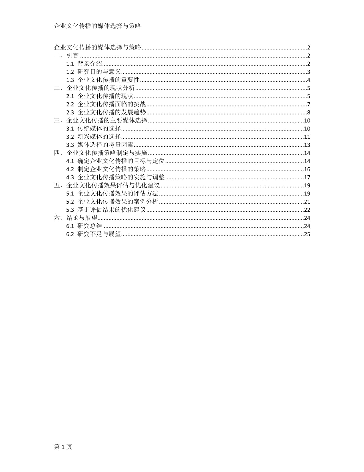 企业文化传播的媒体选择与策略_第1页