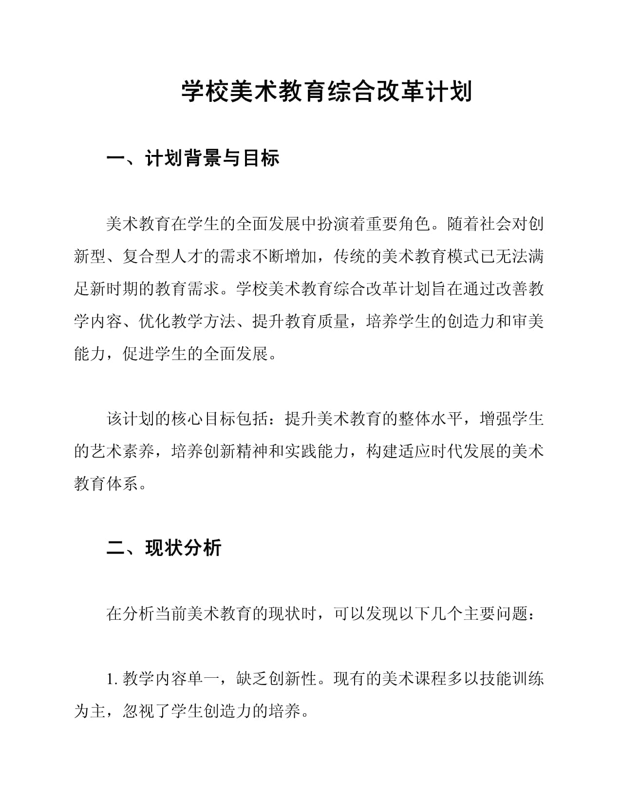 学校美术教育综合改革计划_第1页