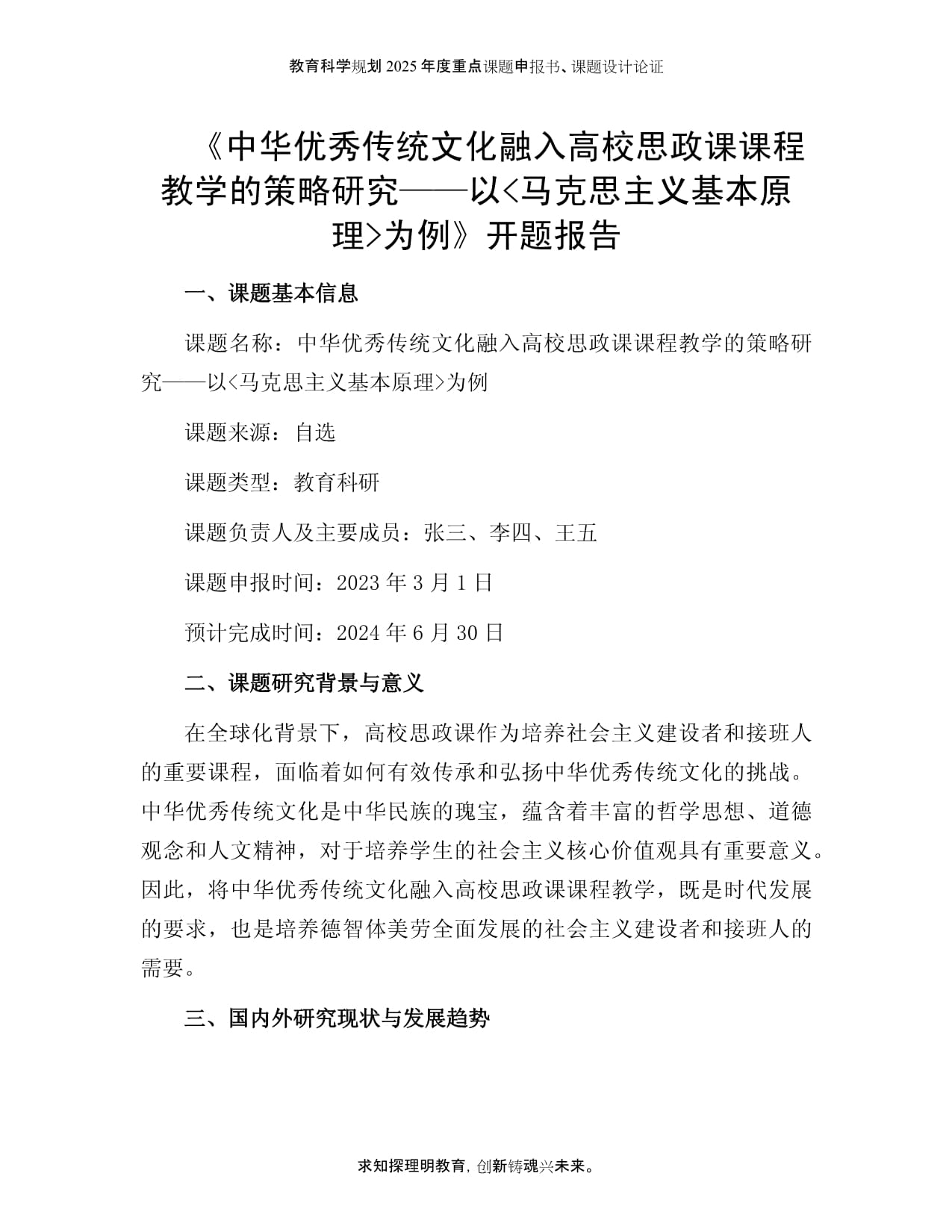 课题开题报告：中华传统文化融入高校思政课课程教学的策略研究-以《马克思主义基本原理》为例_第1页