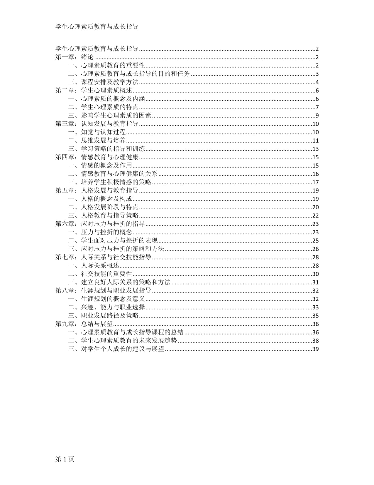 学生心理素质教育与成长指导_第1页