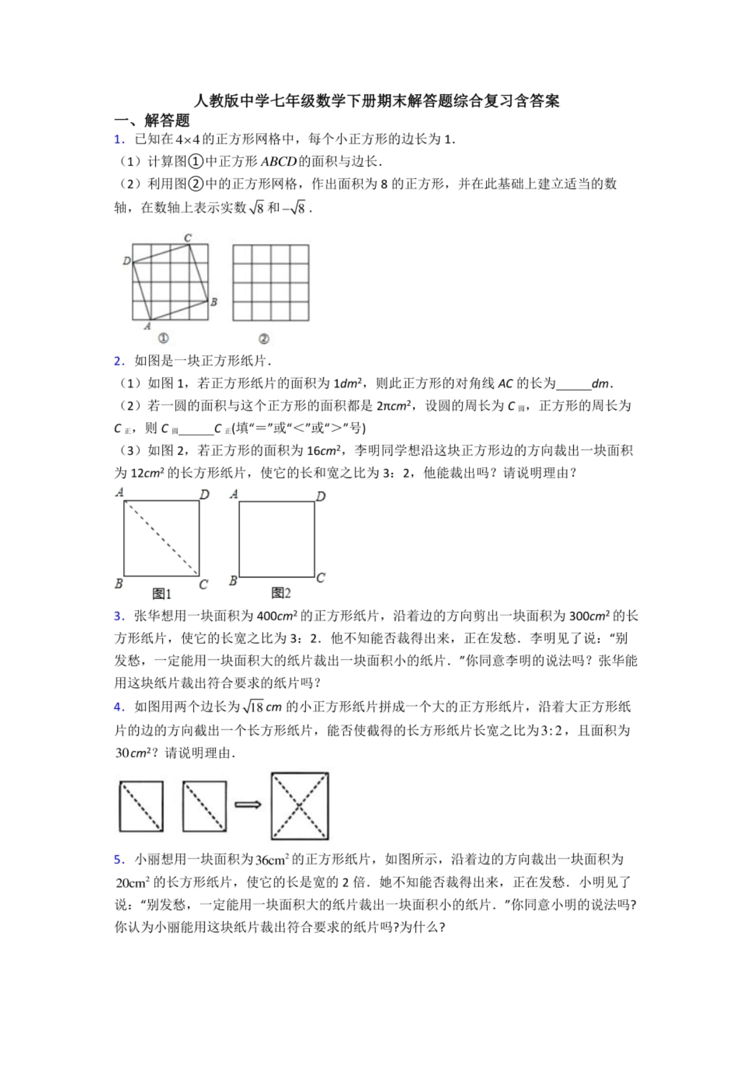 人教版中学七年级数学下册期末解答题综合复习含答案_第1页