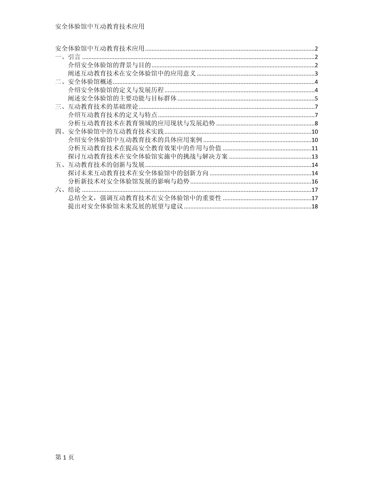 安全体验馆中互动教育技术应用_第1页