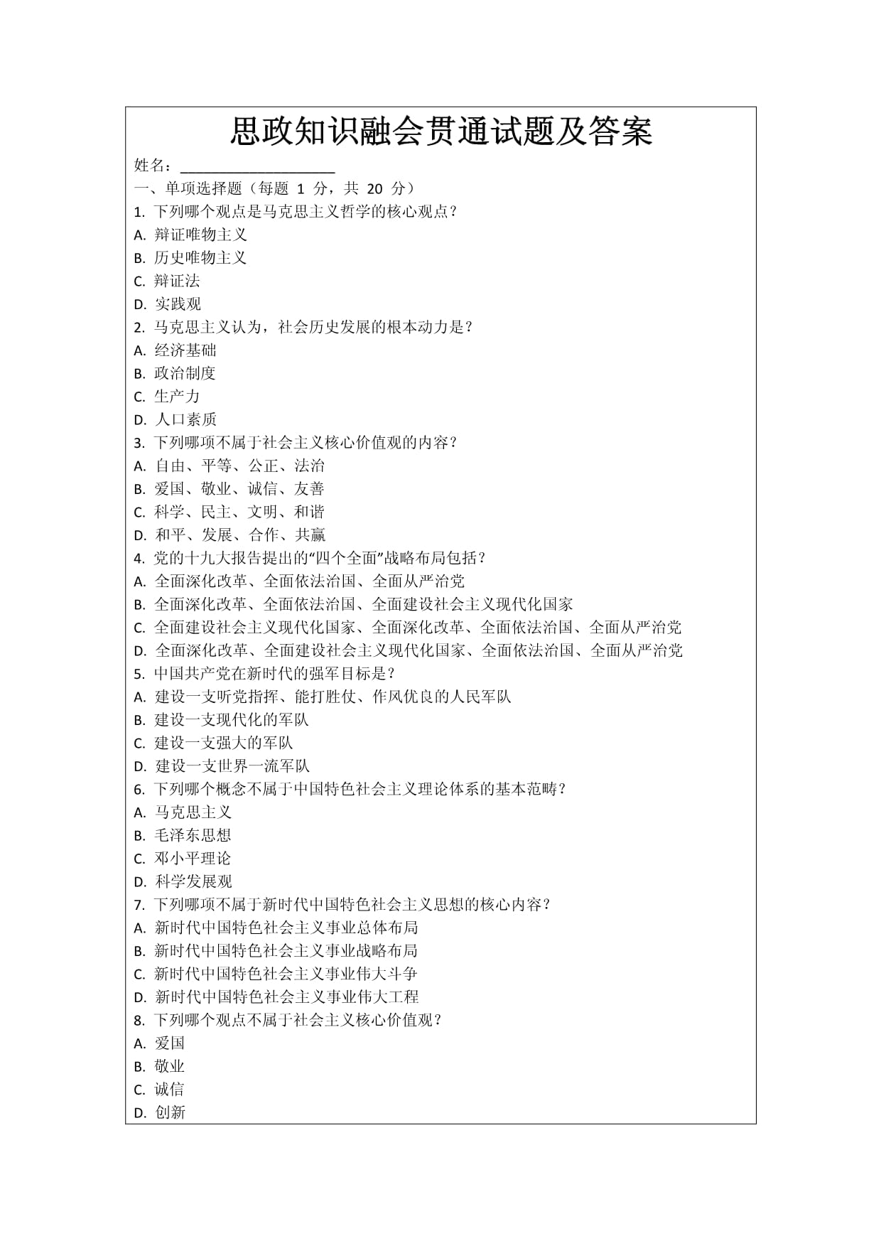 思政知识融会贯通试题及答案_第1页